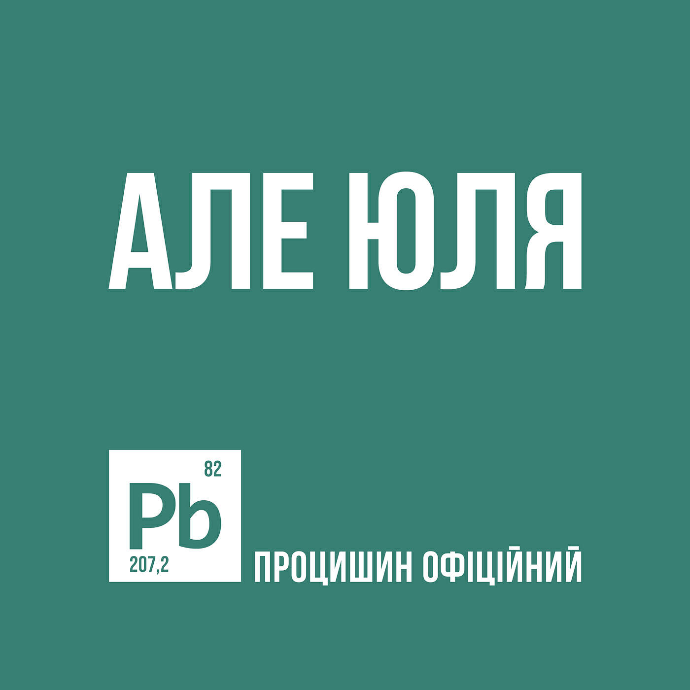 Релиз Але юля