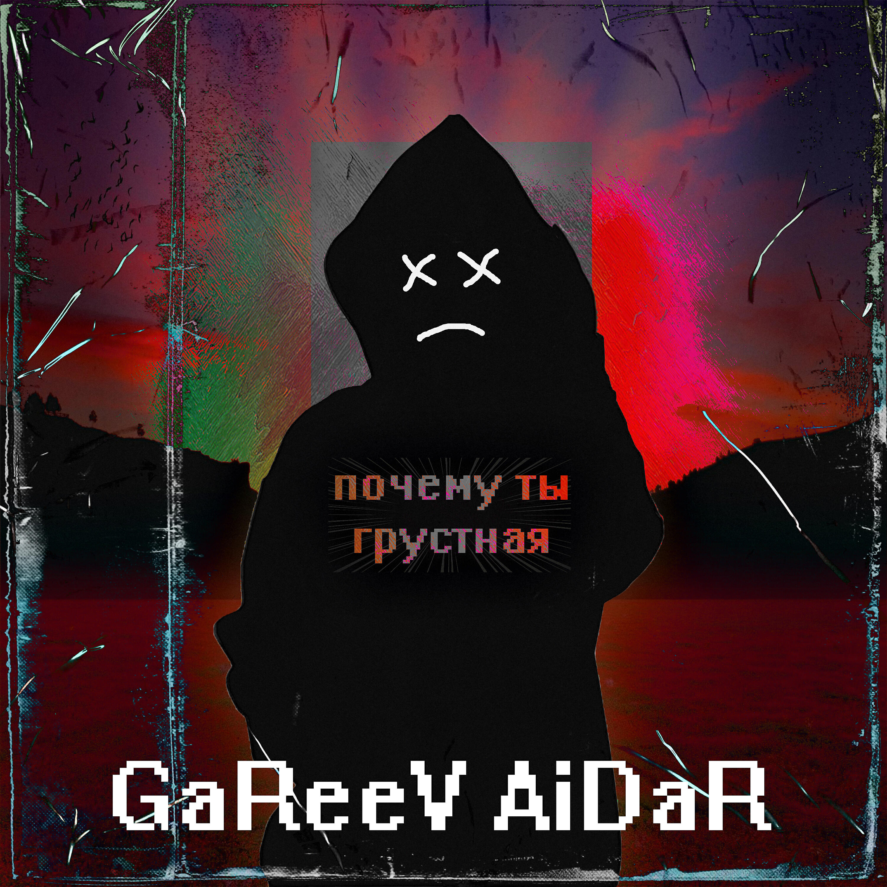Релиз Почему ты грустная