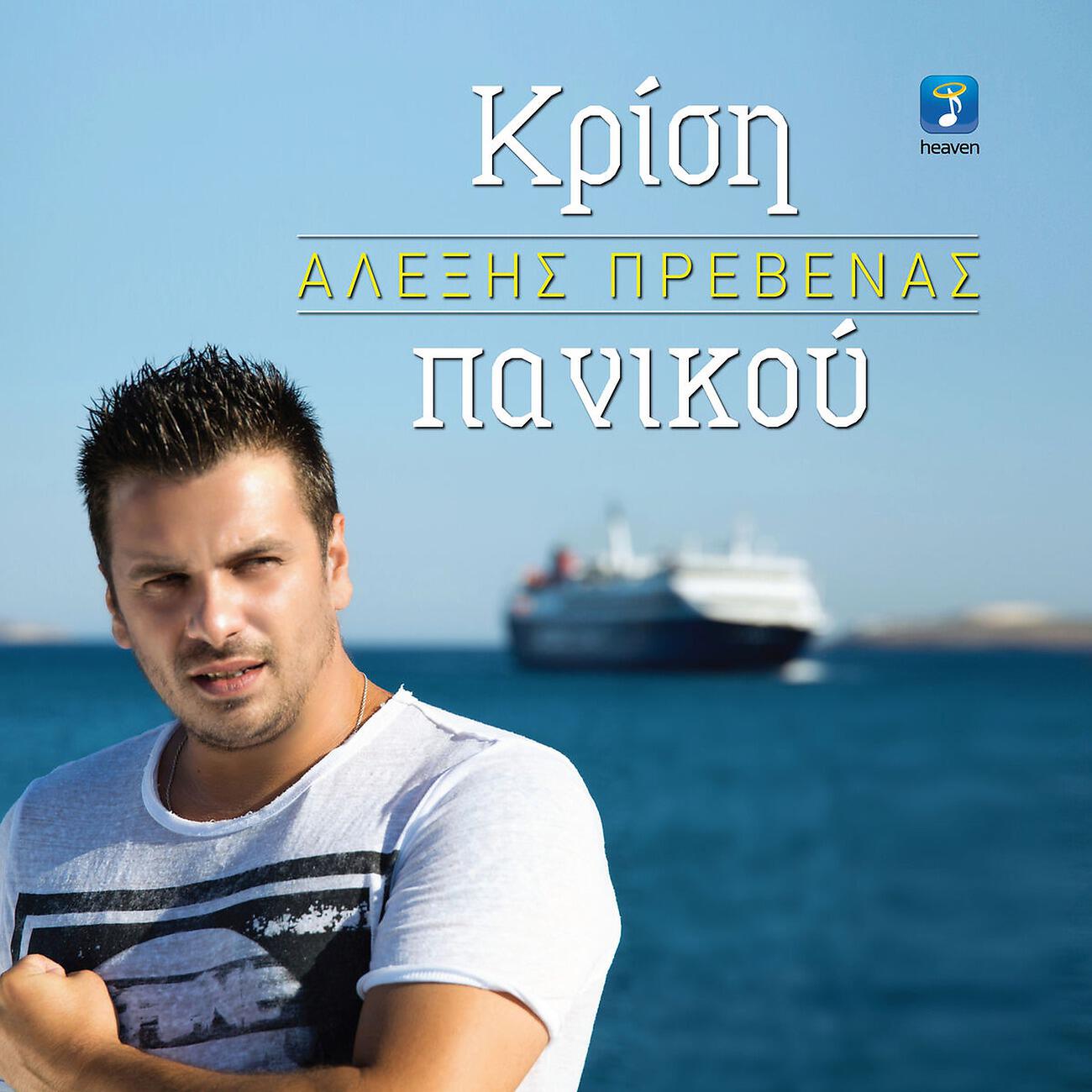 Релиз Krisi Panikou