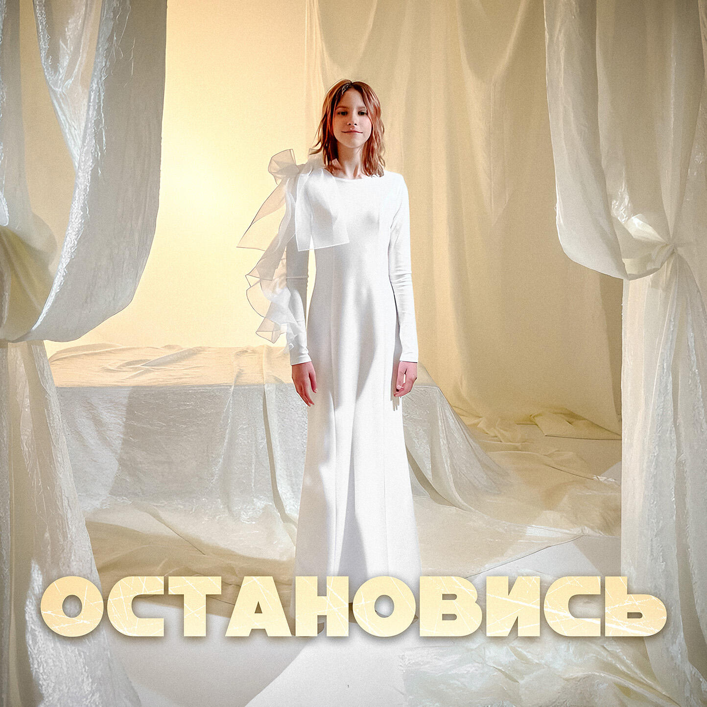 Релиз Остановись
