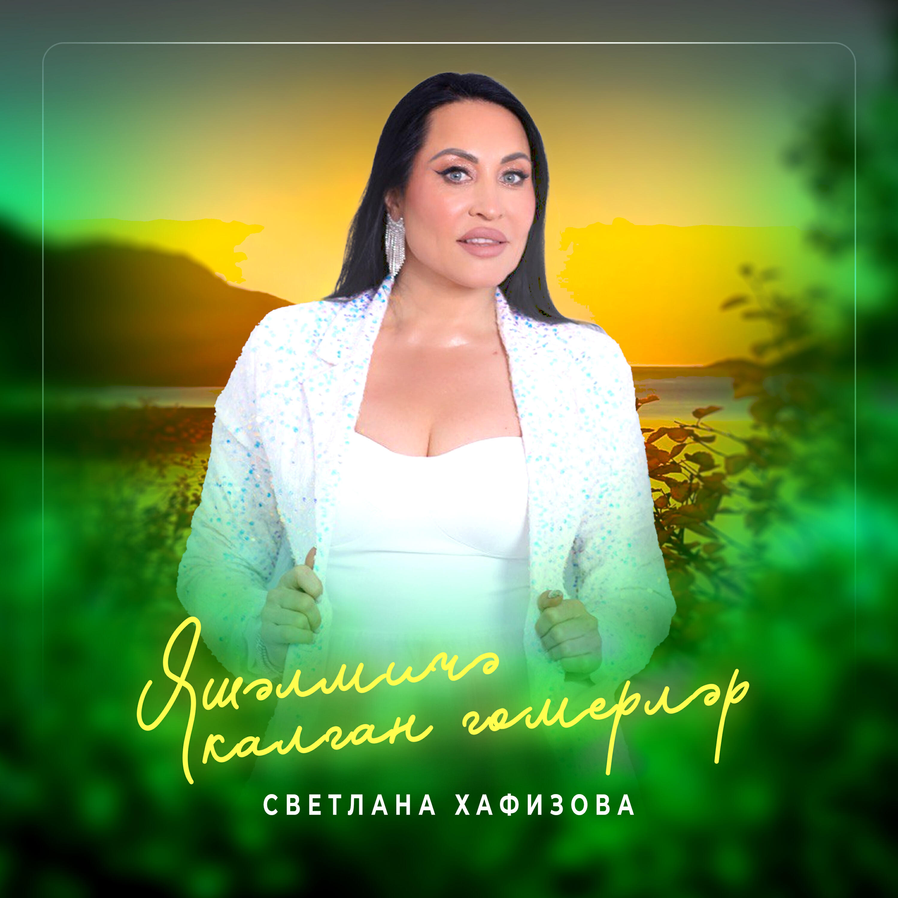 Релиз Яшәлмичә калган гомерләр
