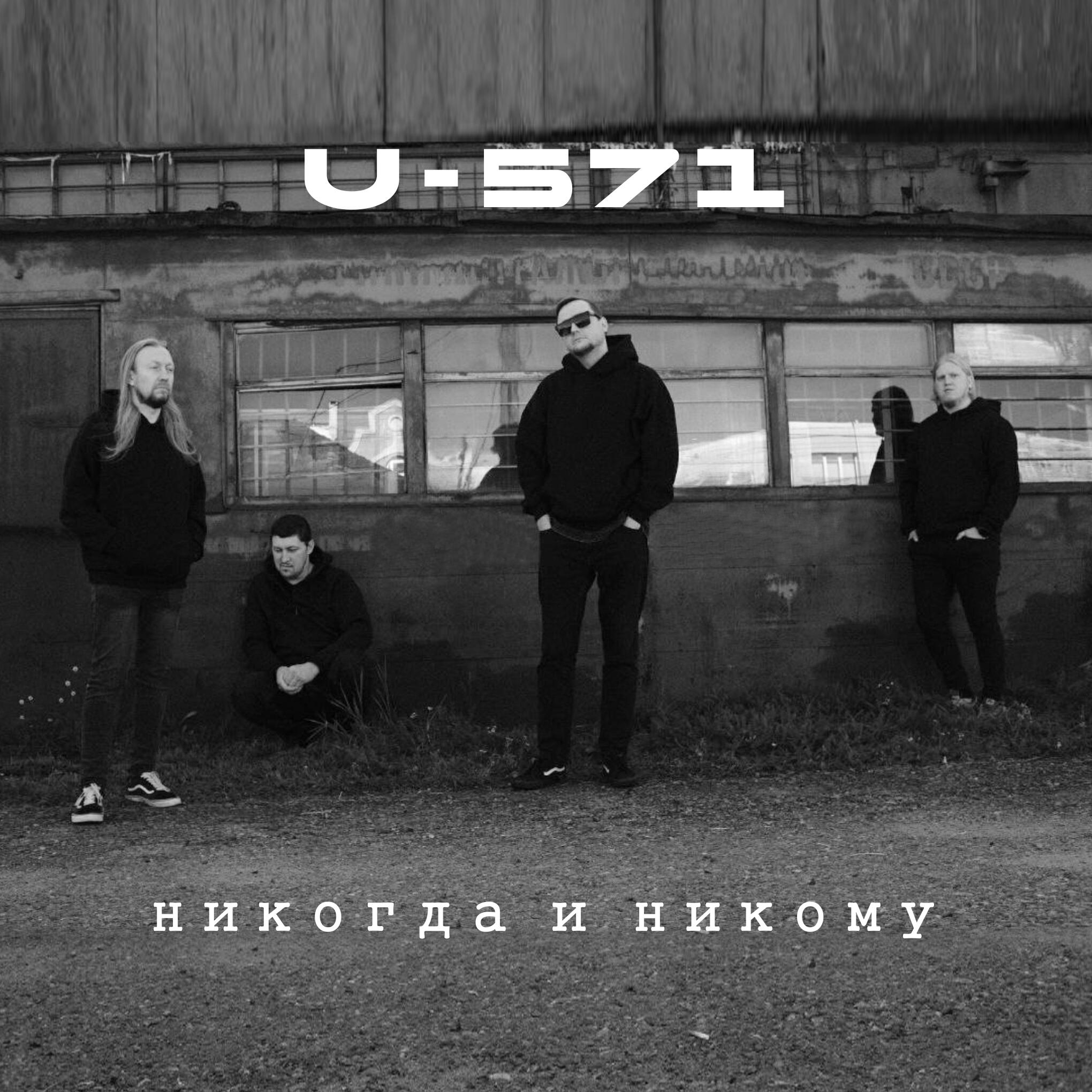 Релиз Никогда и никому