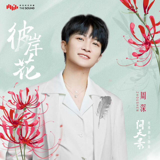 Релиз 彼岸花 (電視劇《問天錄》主題曲)
