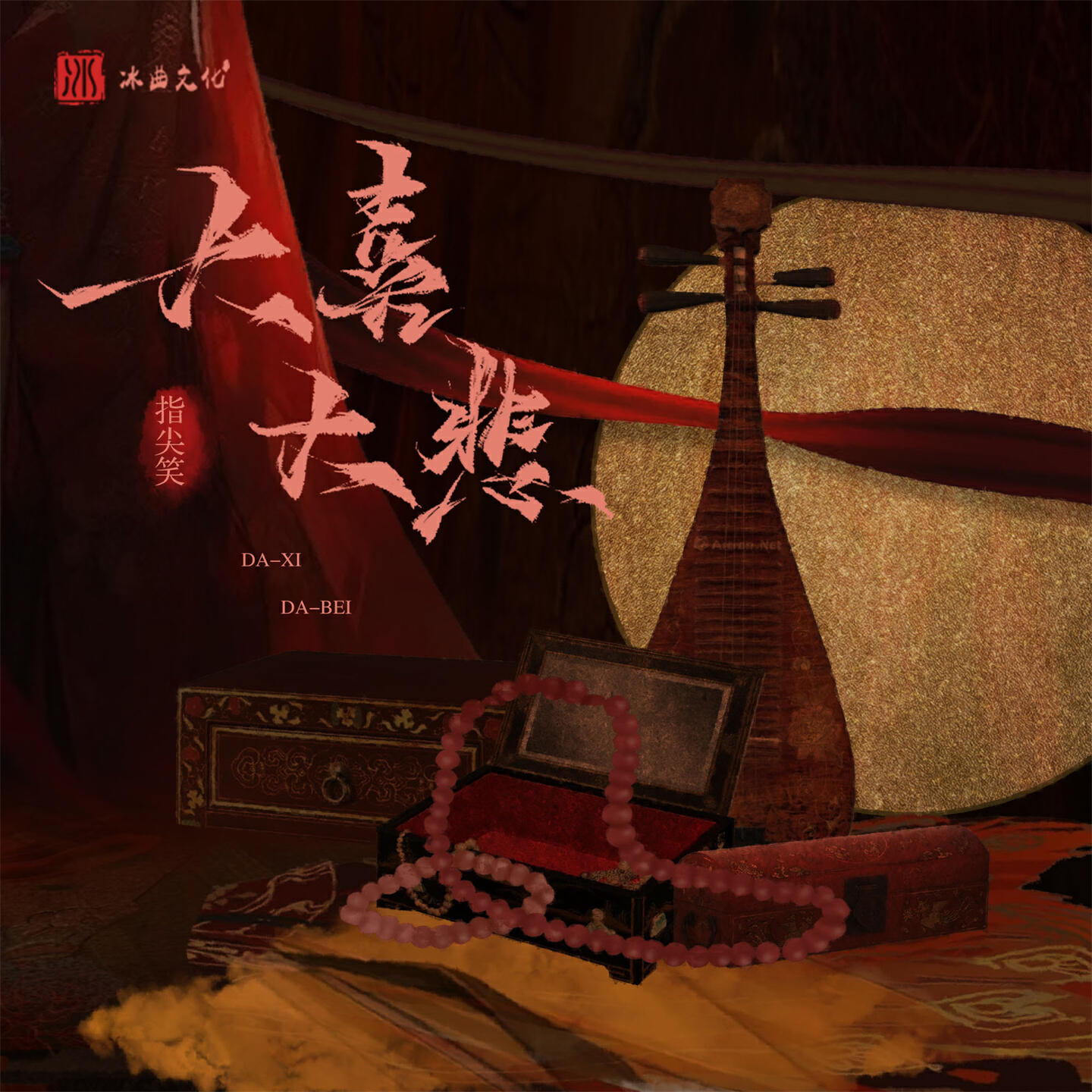 Релиз 大喜大悲