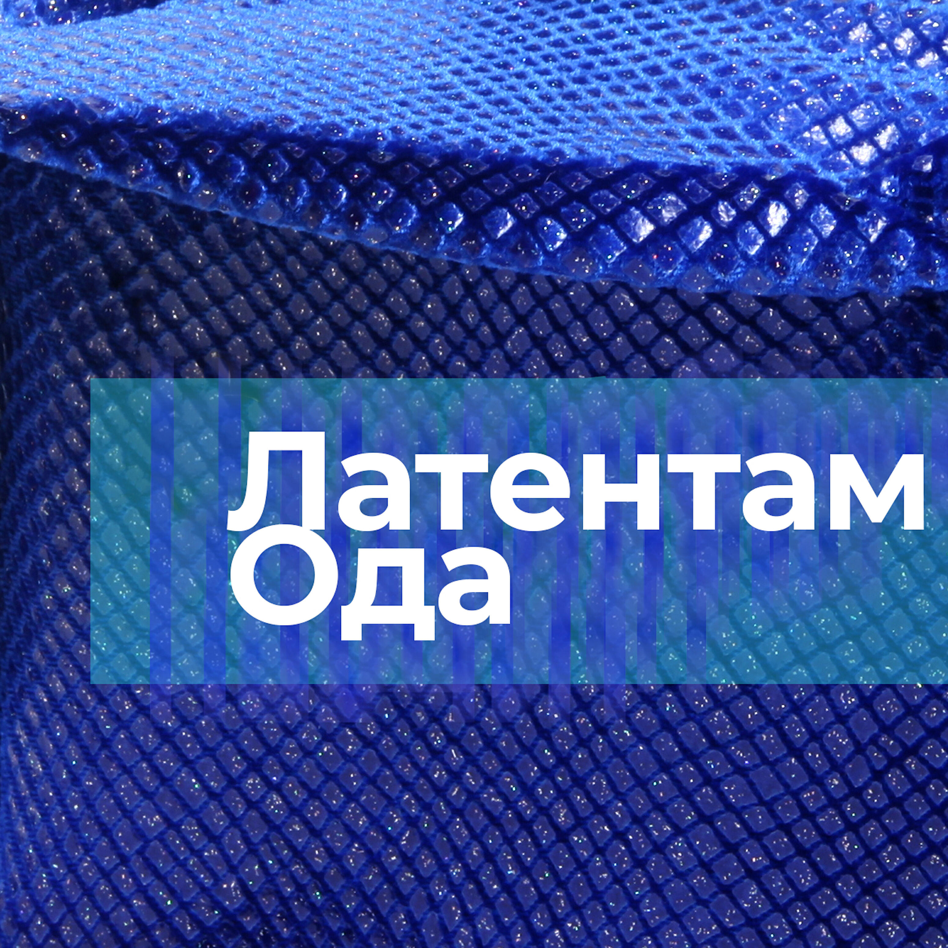 Релиз Латентам ода