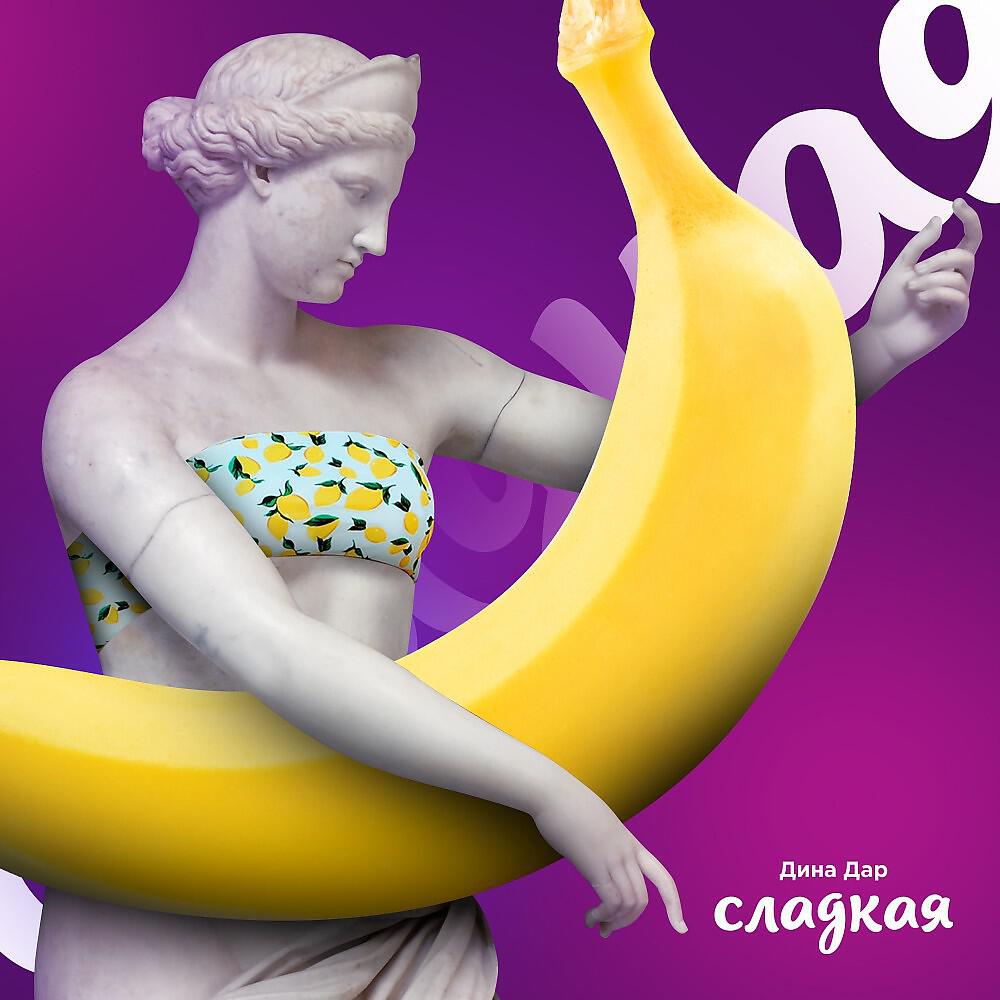 Релиз Сладкая