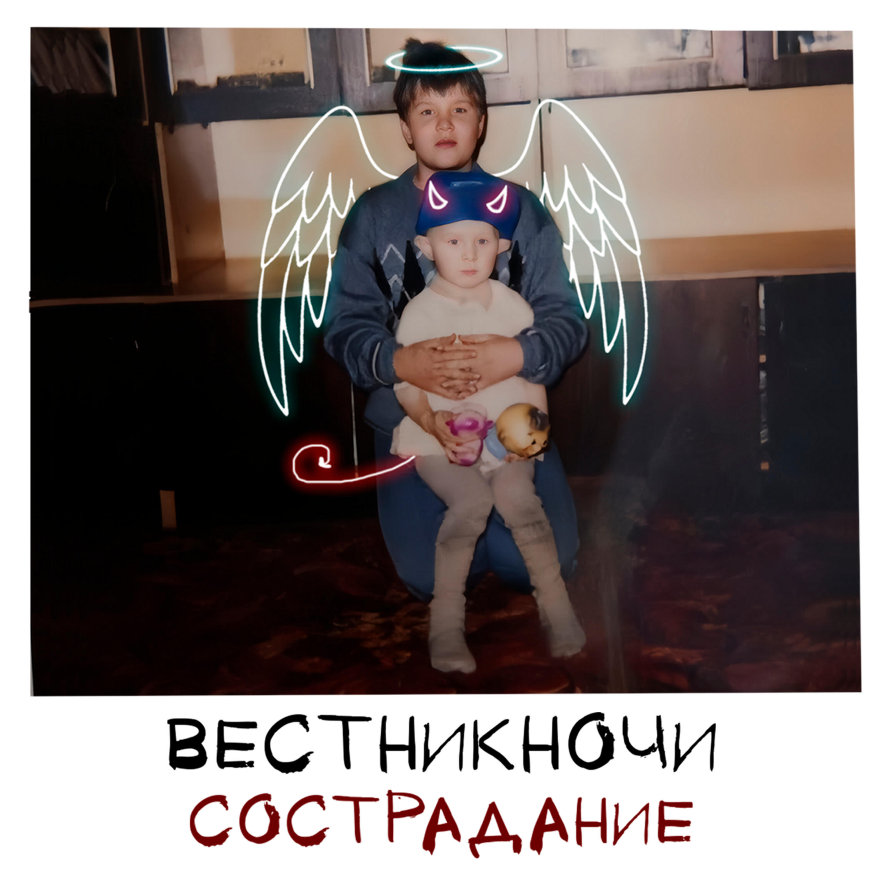 Постер альбома Сострадание