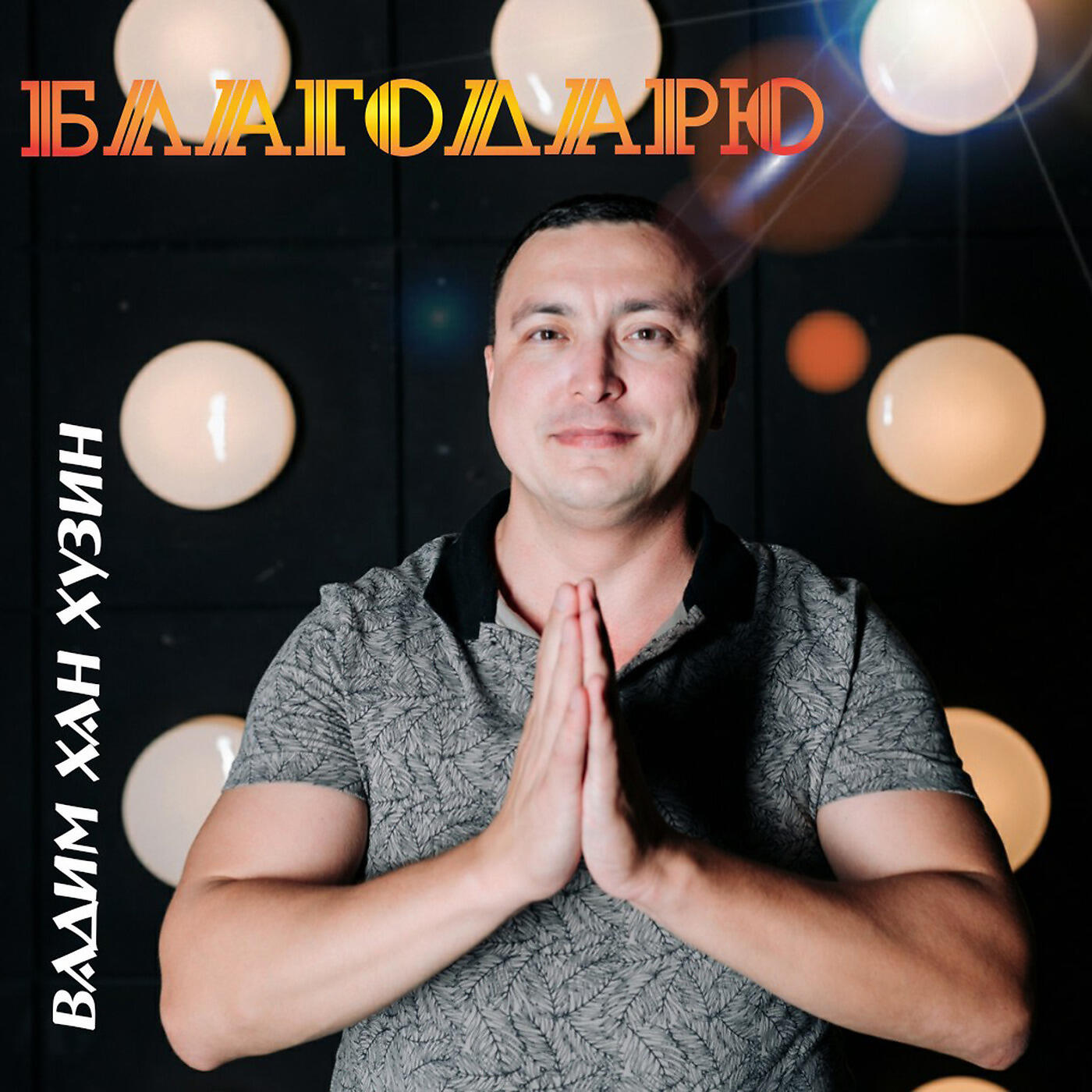 Релиз Благодарю