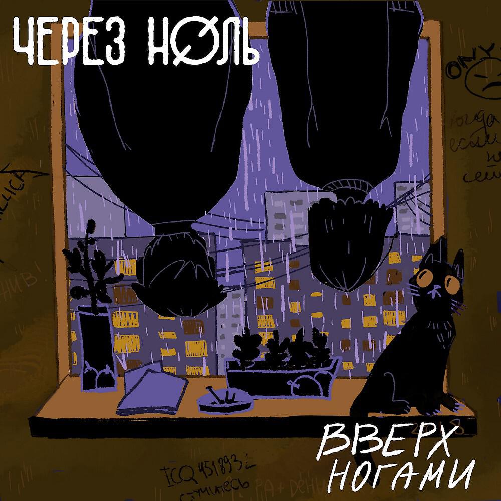 Релиз Вверх ногами
