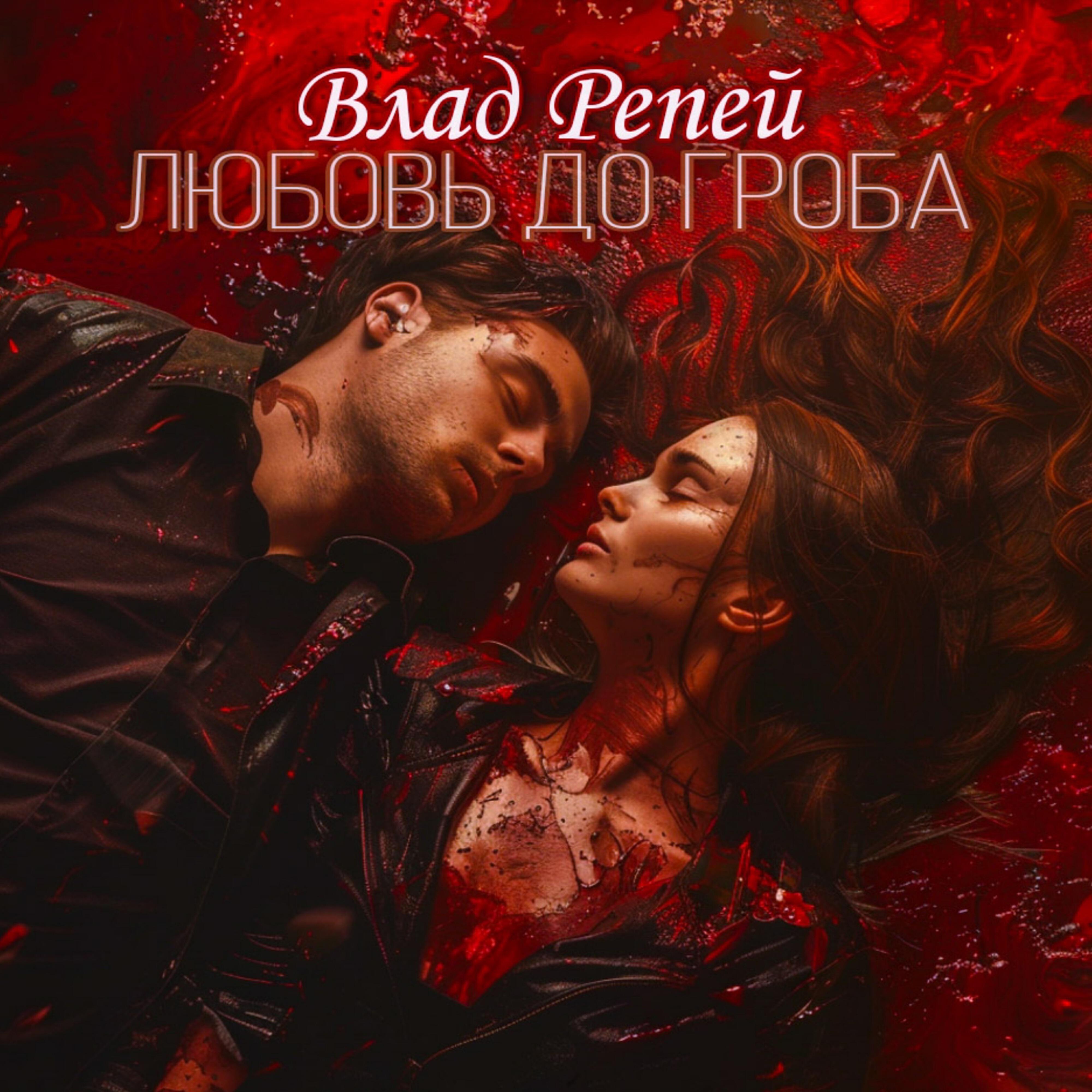 Релиз Любовь до гроба