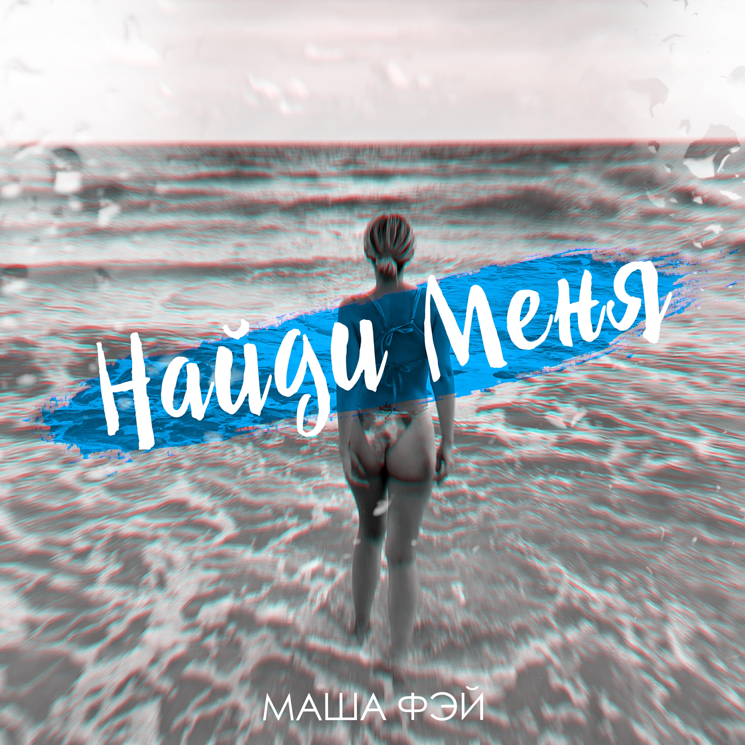 Релиз Найди меня