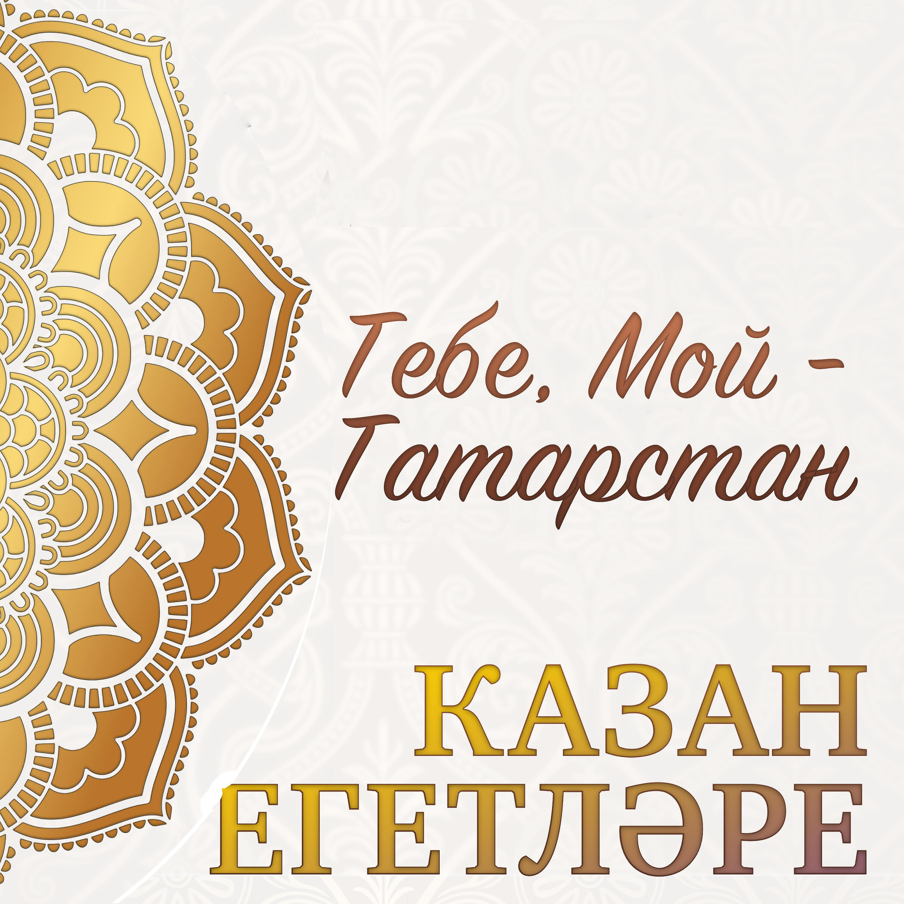 Постер альбома Тебе, мой - Татарстан