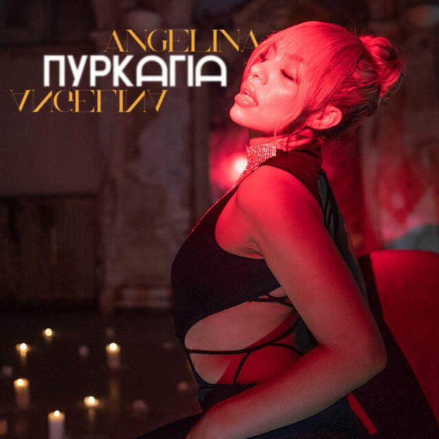 Релиз Pyrkagia