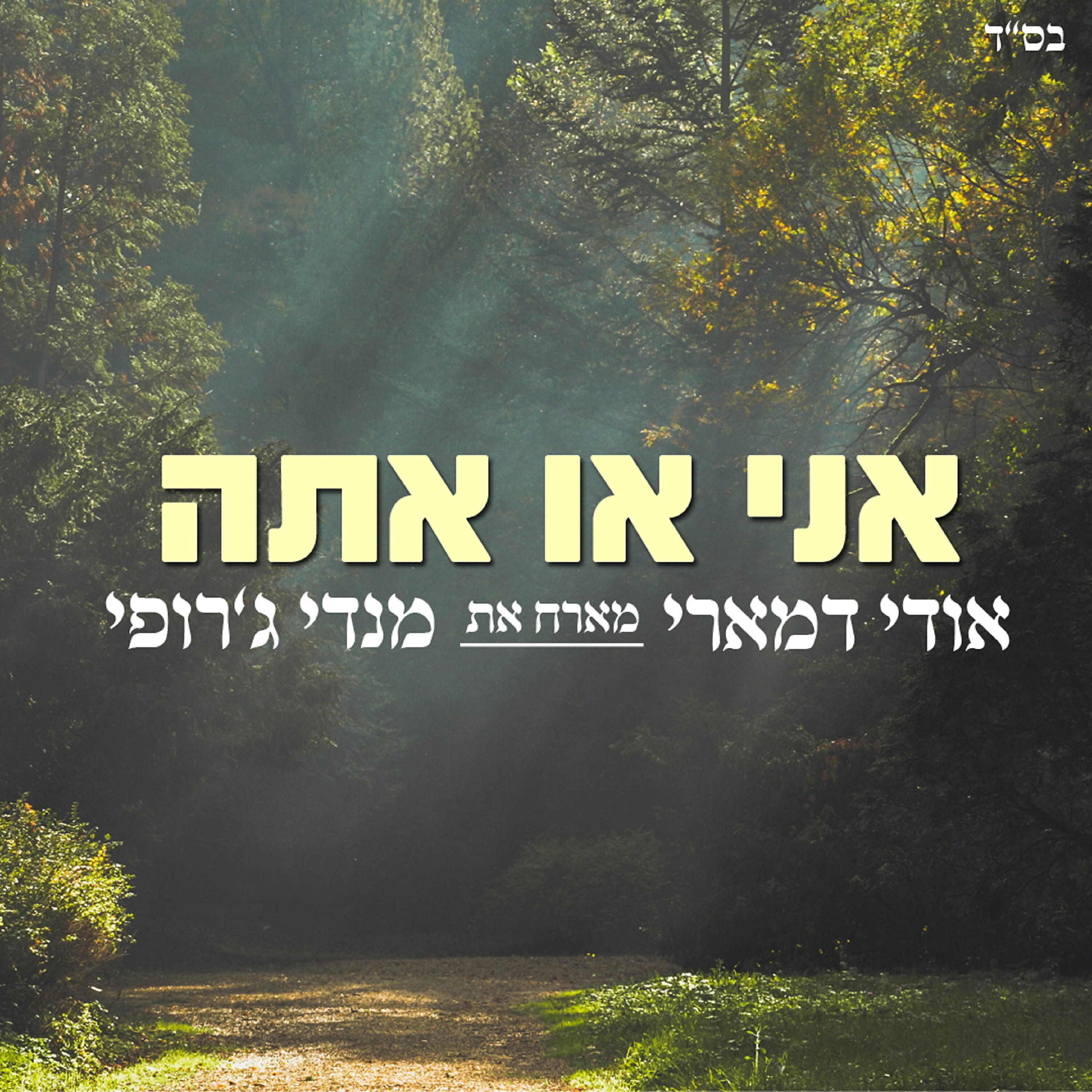 Релиз אני או אתה
