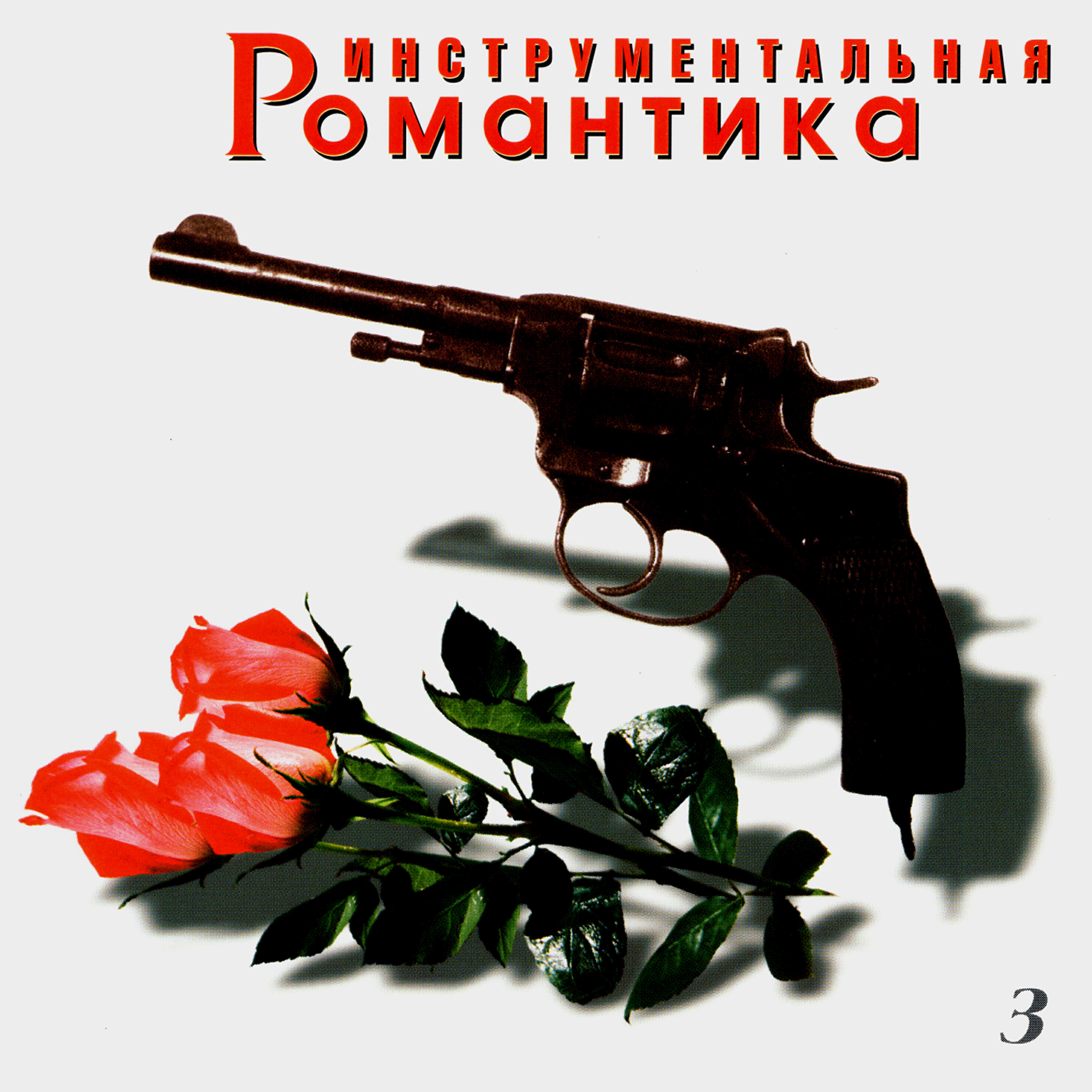 Релиз Инструментальная романтика. Часть третья