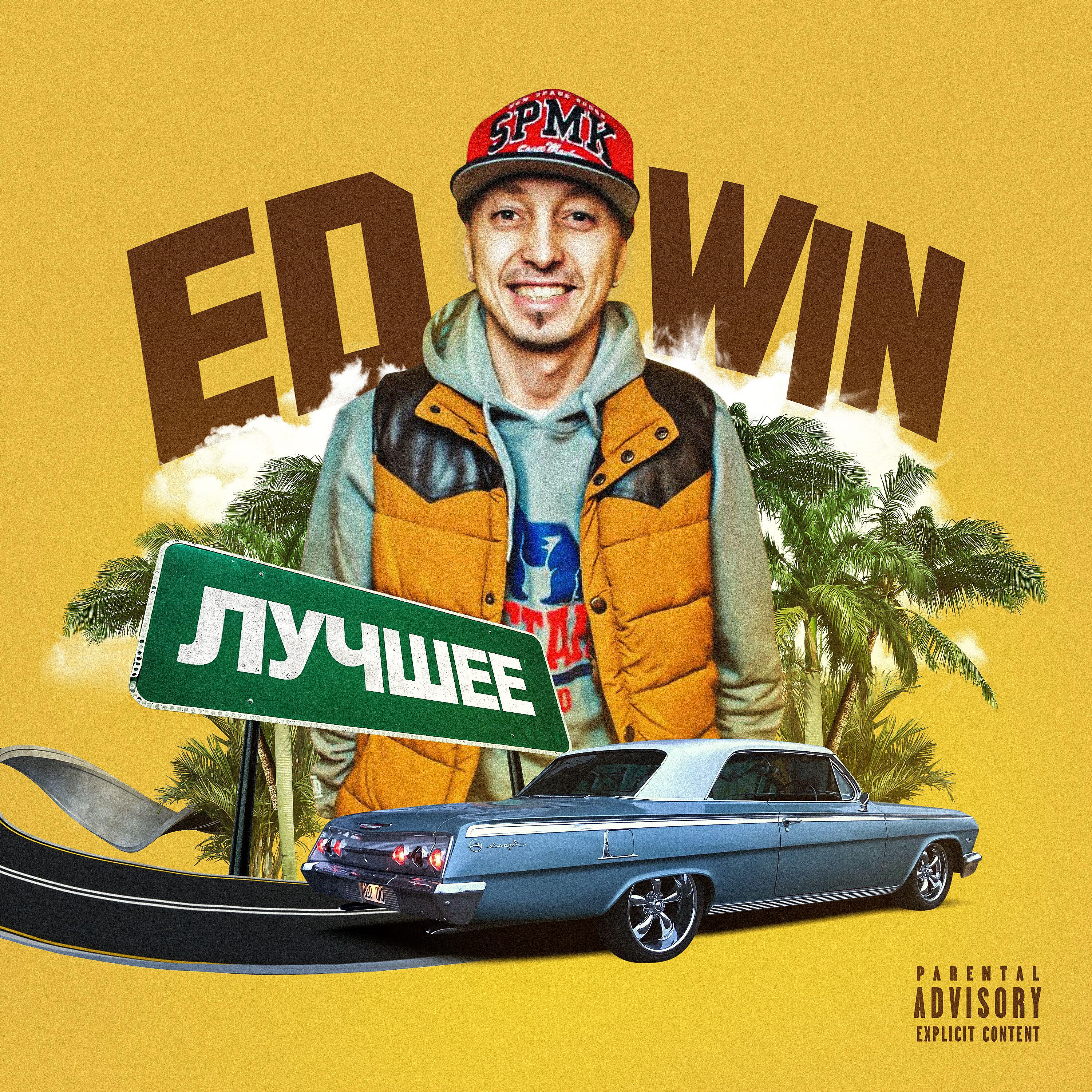 Скачать песню Ed-win, Maestro A-Sid - Выключи меня (DJ Shantor Break Remix) бесплатно в MP3 для Android и iOS