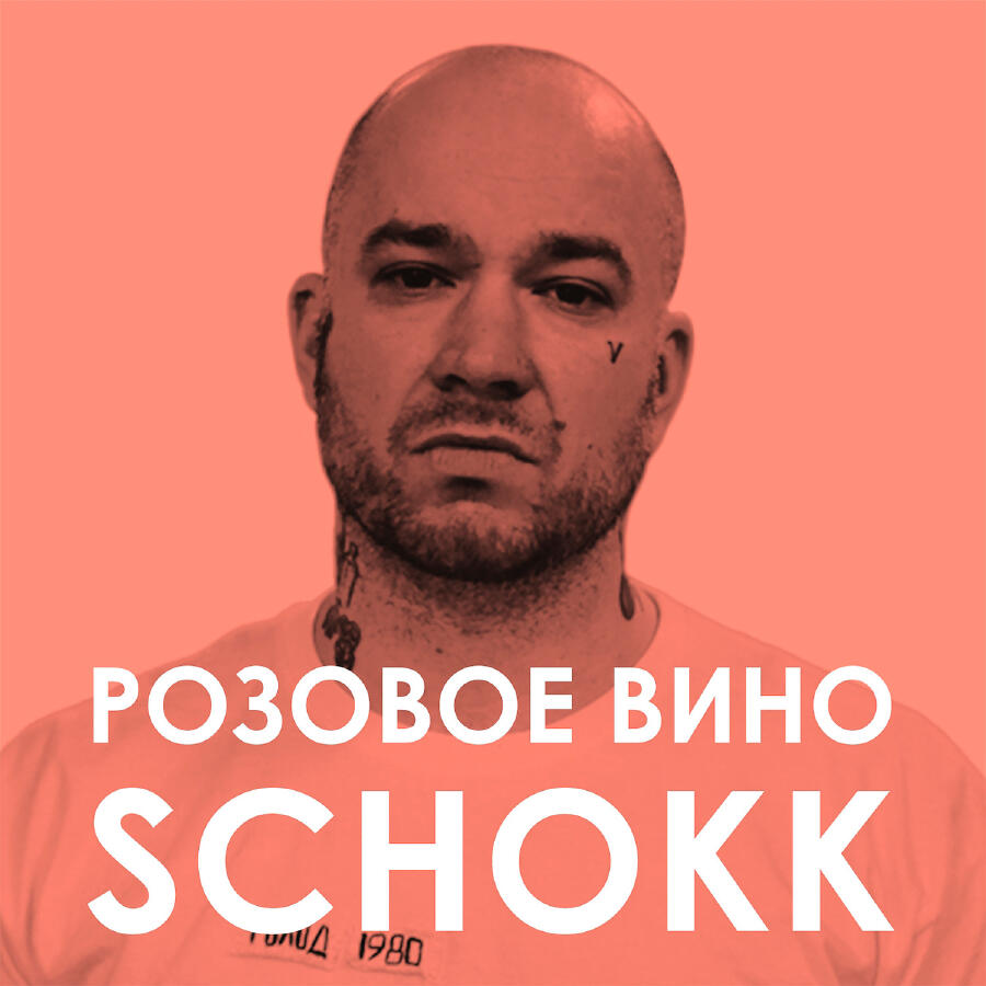 Релиз Розовое вино