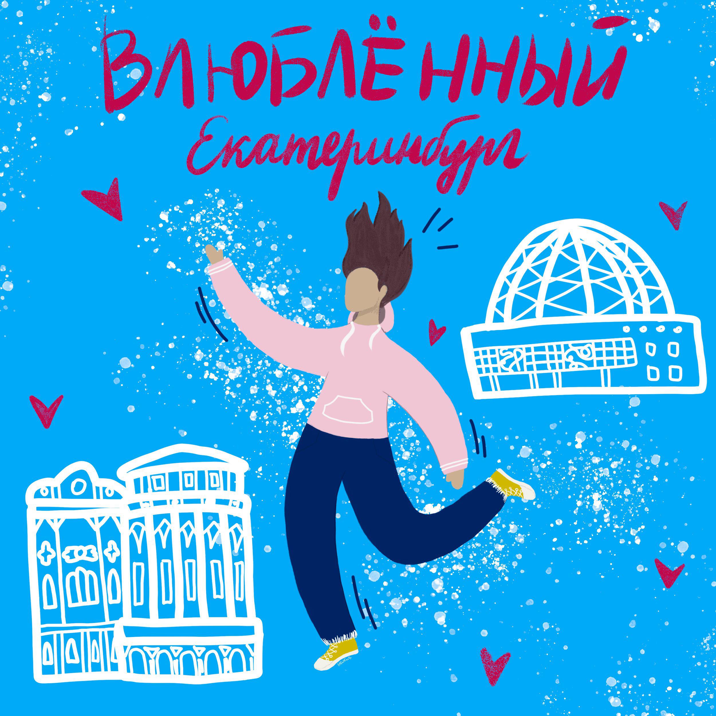 Подкаст Влюблённый Екатеринбург