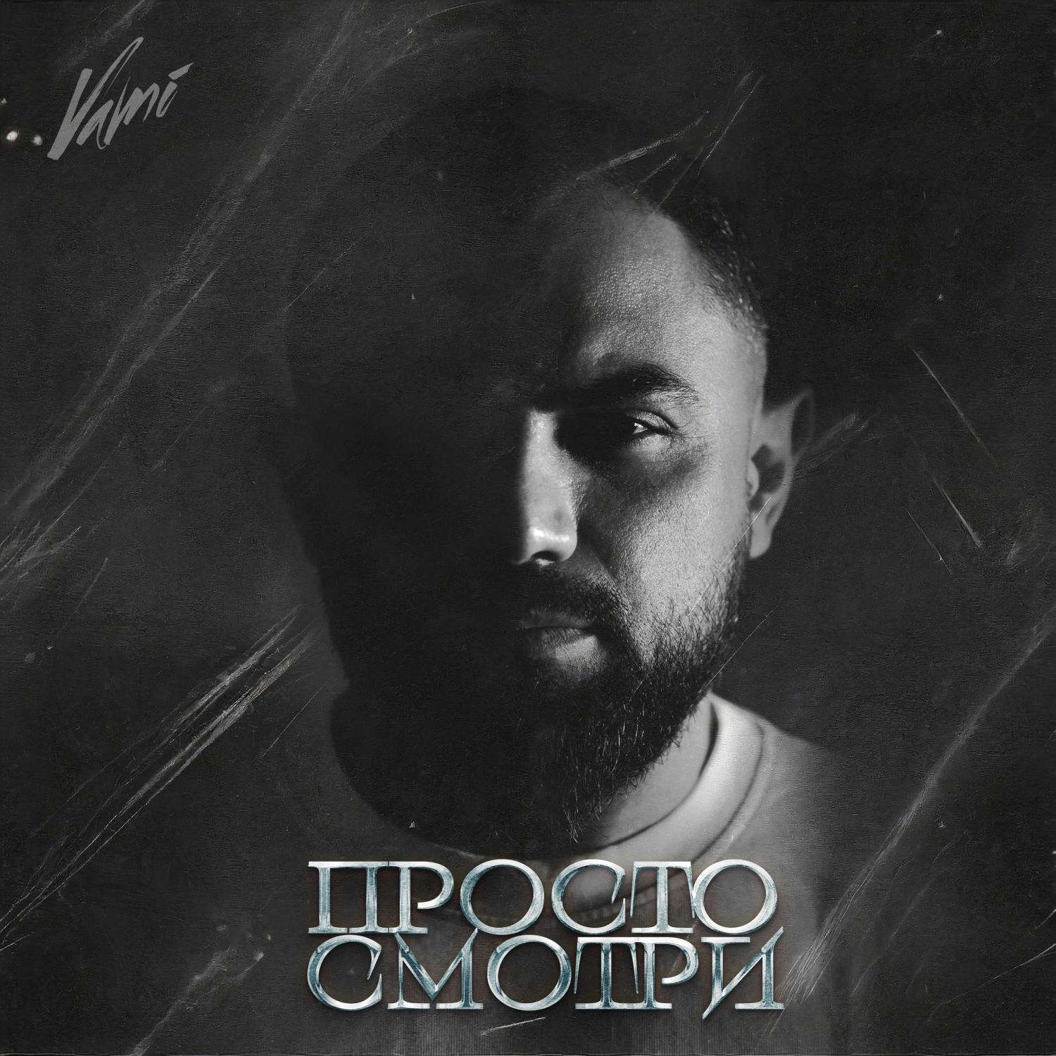 Релиз Просто смотри
