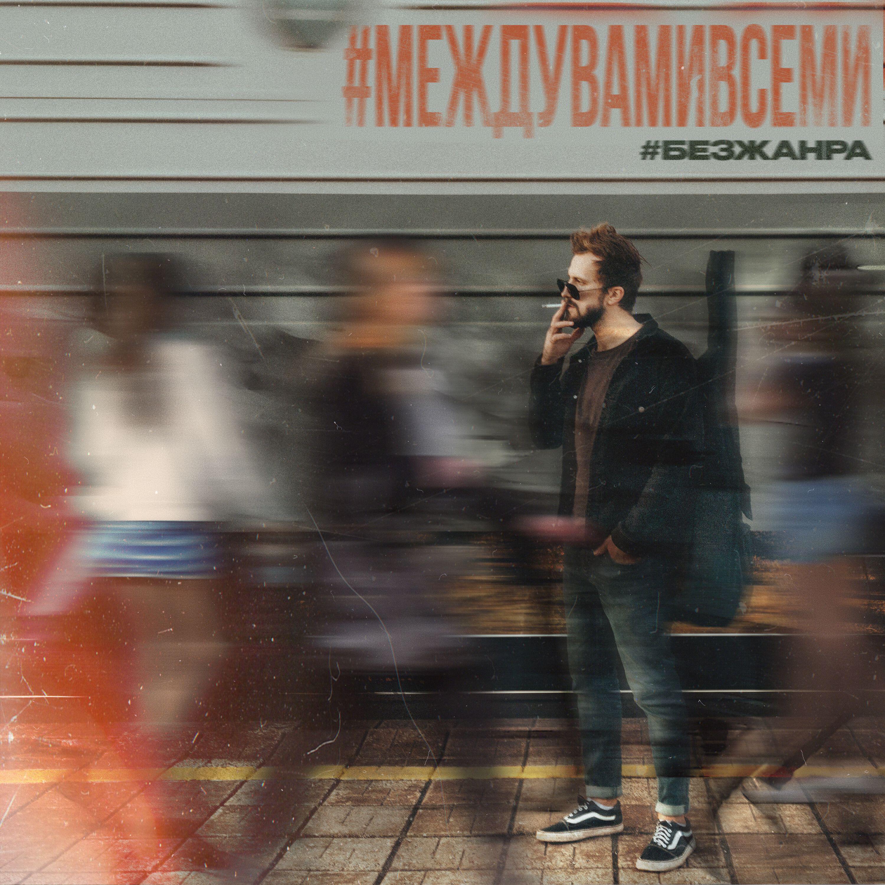 Релиз Между вами всеми