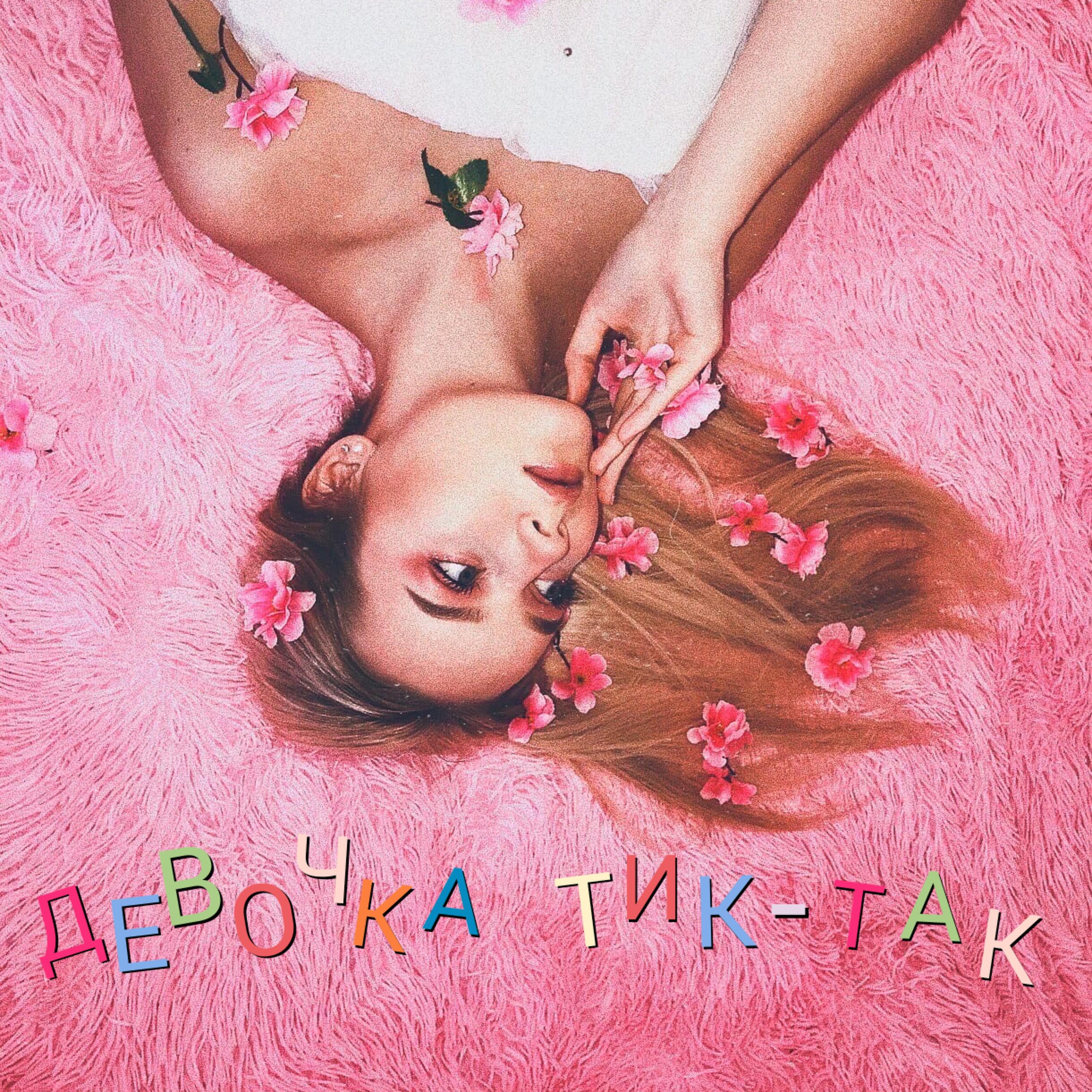 Релиз Девочка тик-так