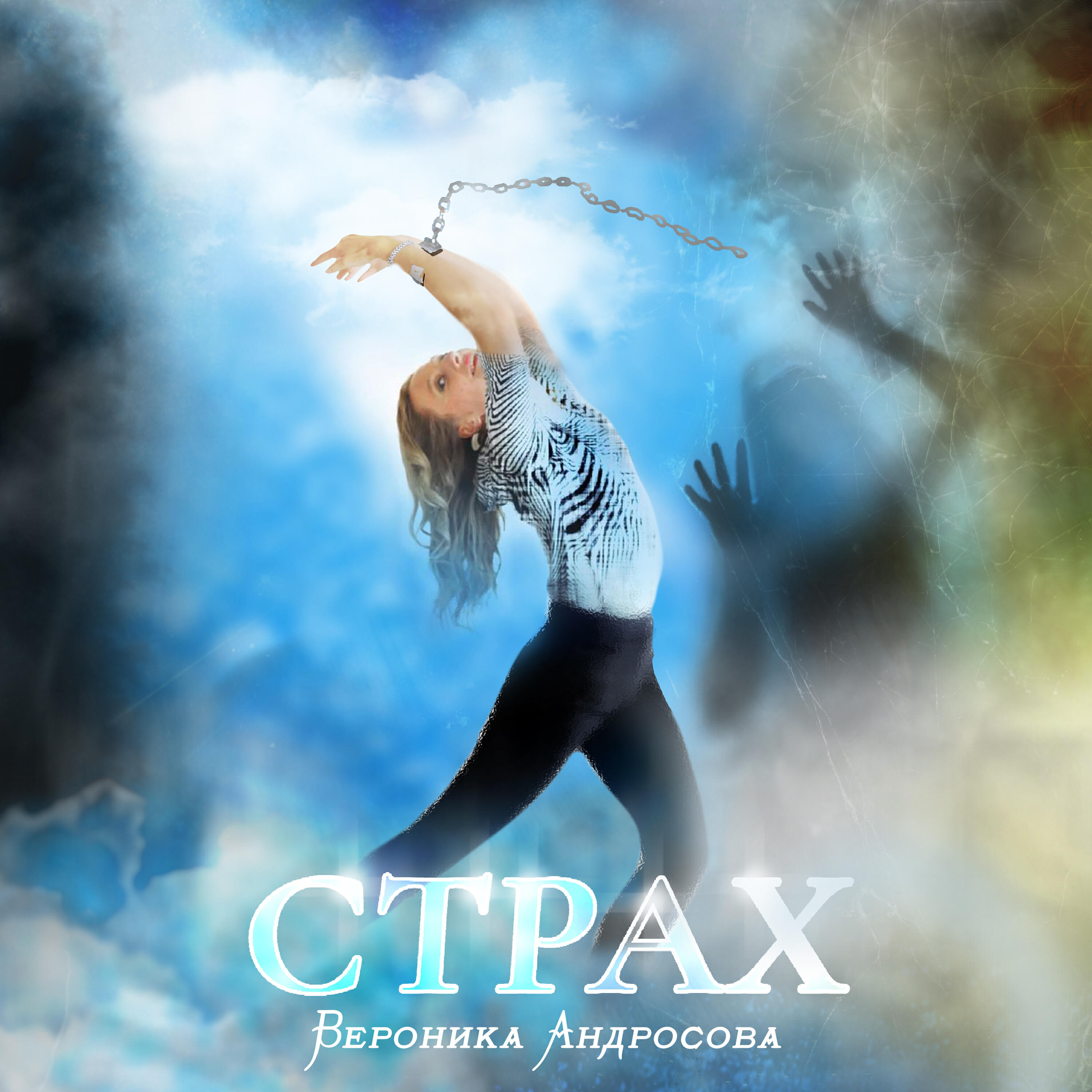 Релиз Страх