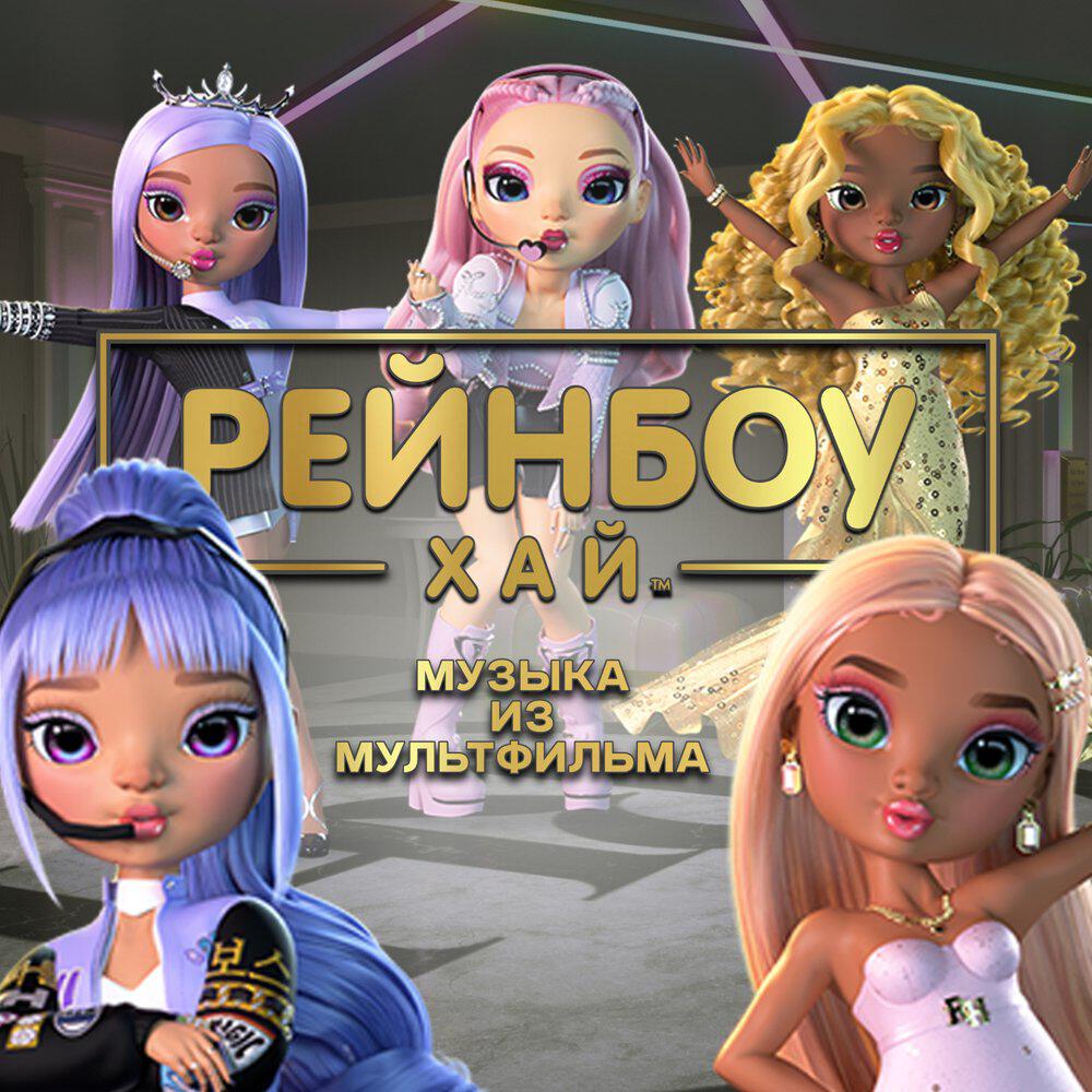 Релиз Рейнбоу Хай (Музыка из мультфильма)