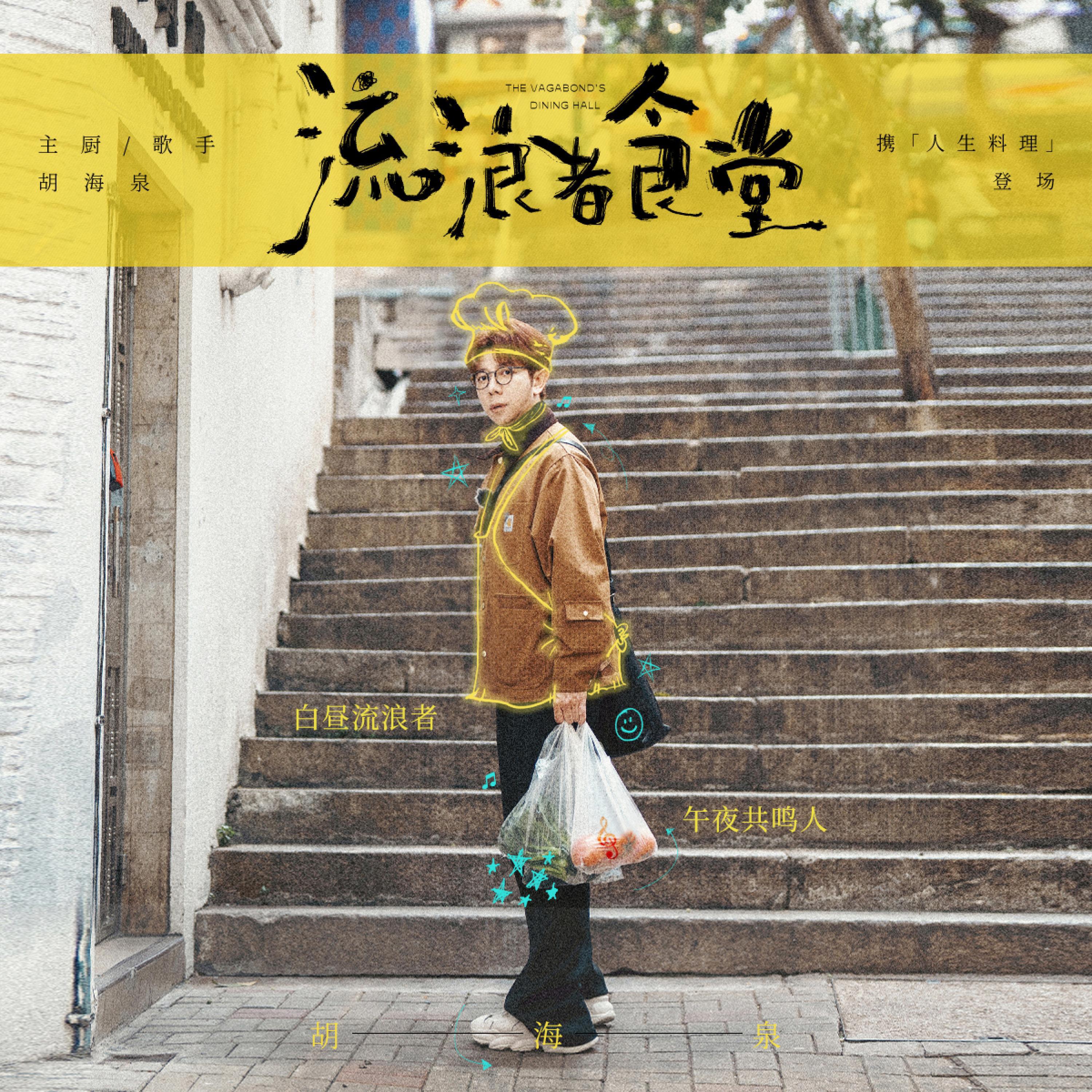 Релиз 流浪者食堂