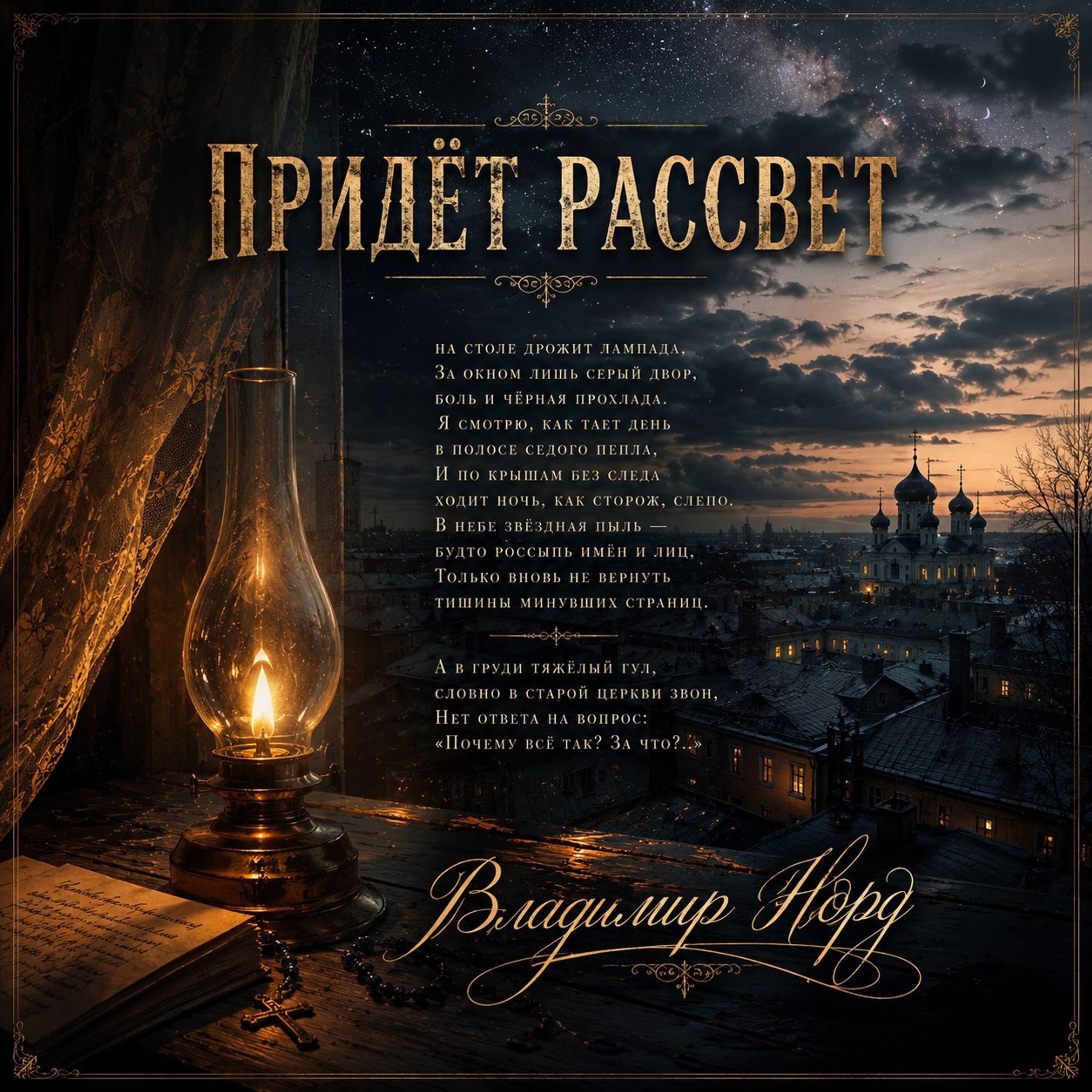 Релиз Придёт рассвет