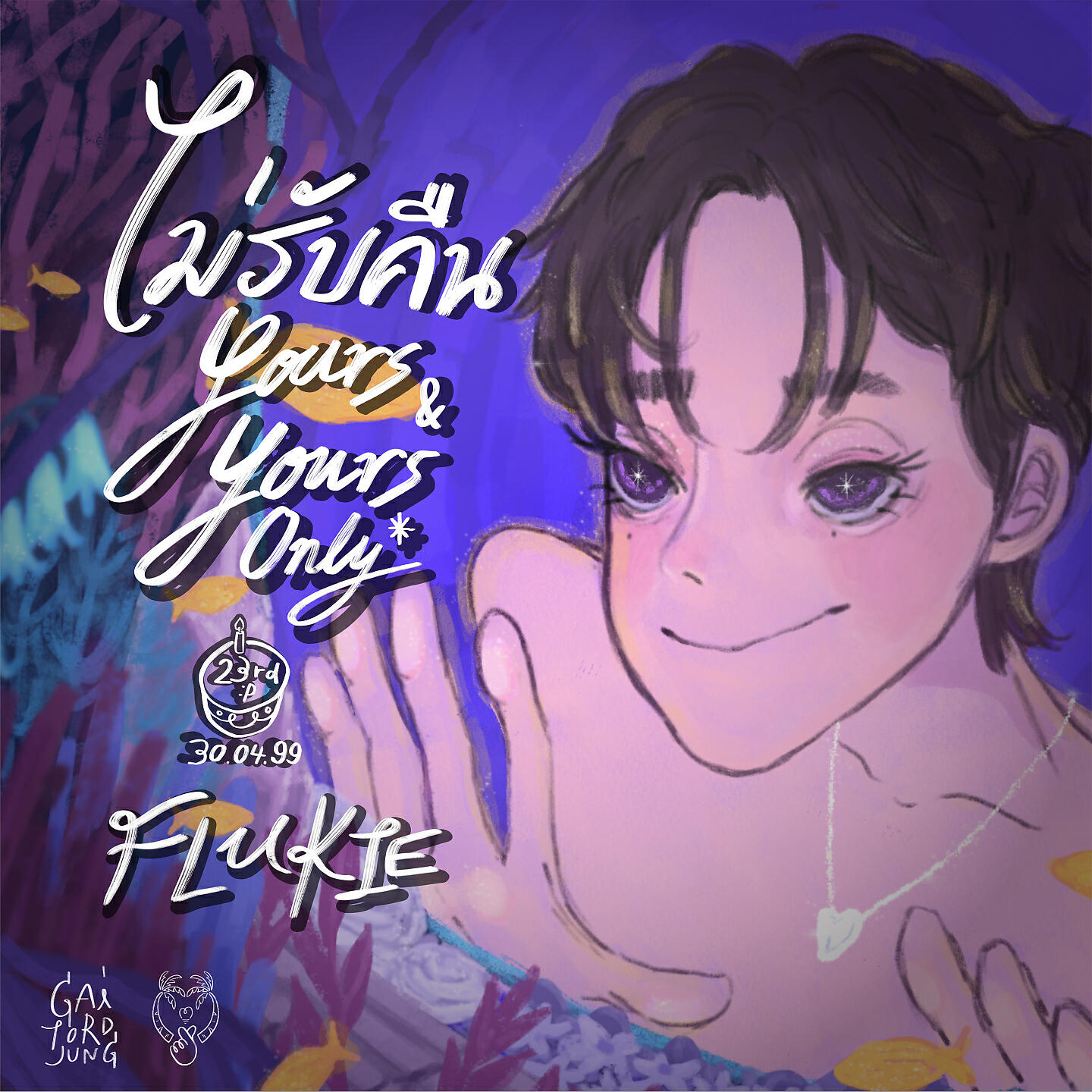 Релиз ไม่รับคืน (Yours & yours only)