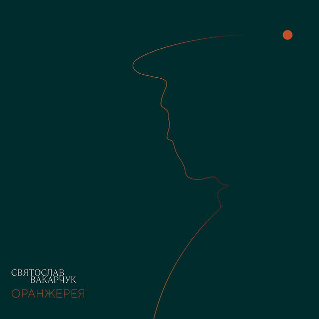 Релиз Оранжерея