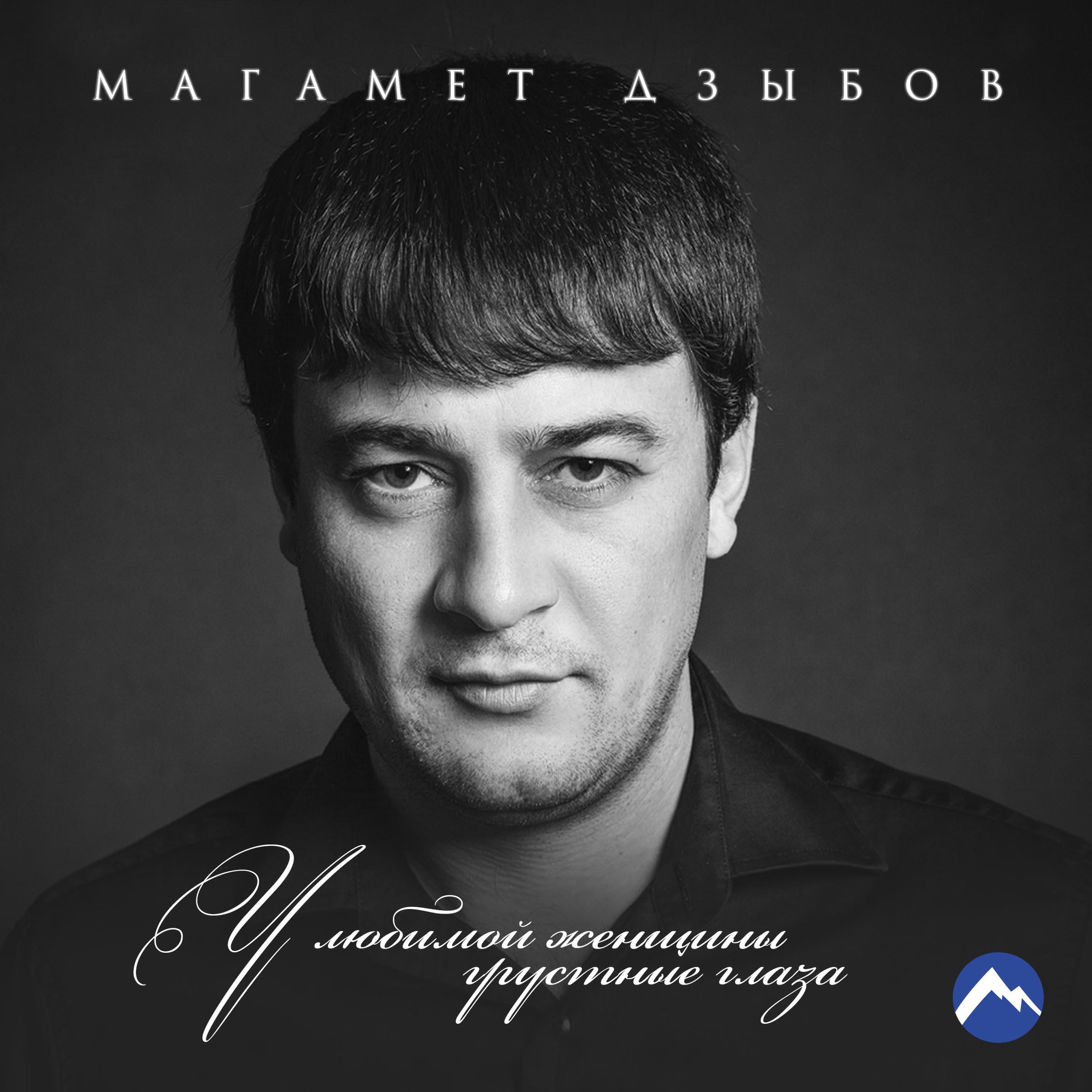 Релиз У любимой женщины грустные глаза