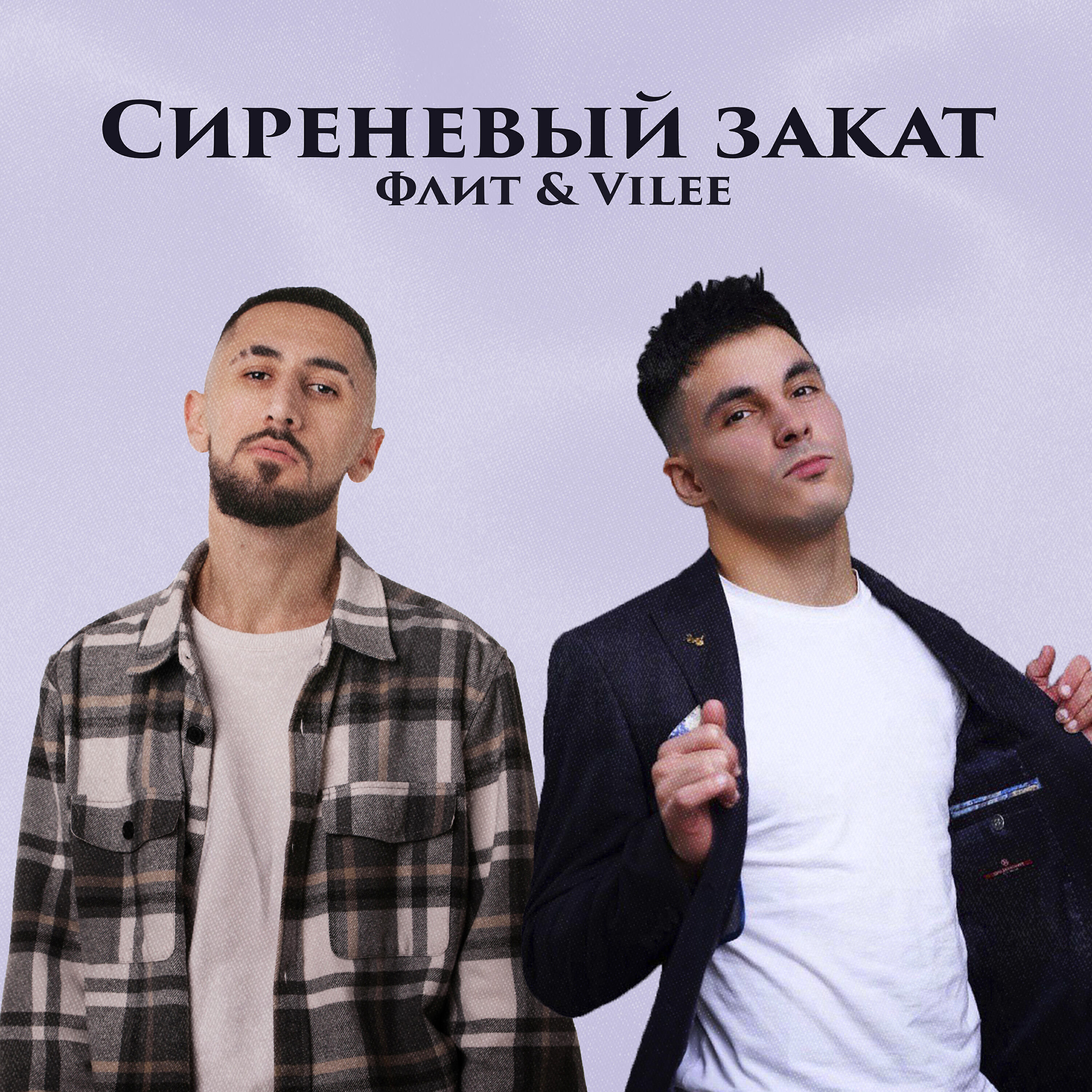 Релиз Сиреневый закат