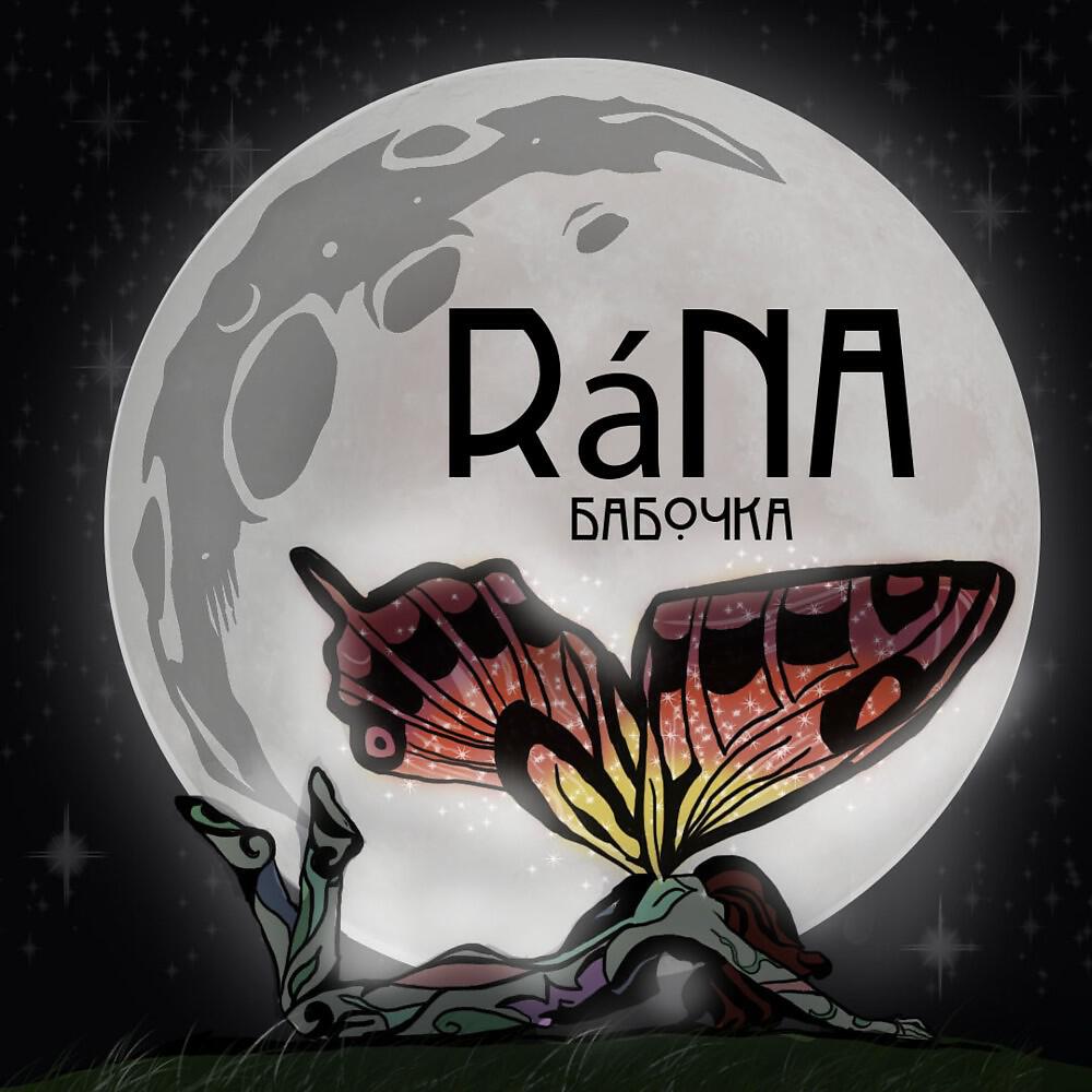 Релиз Бабочка