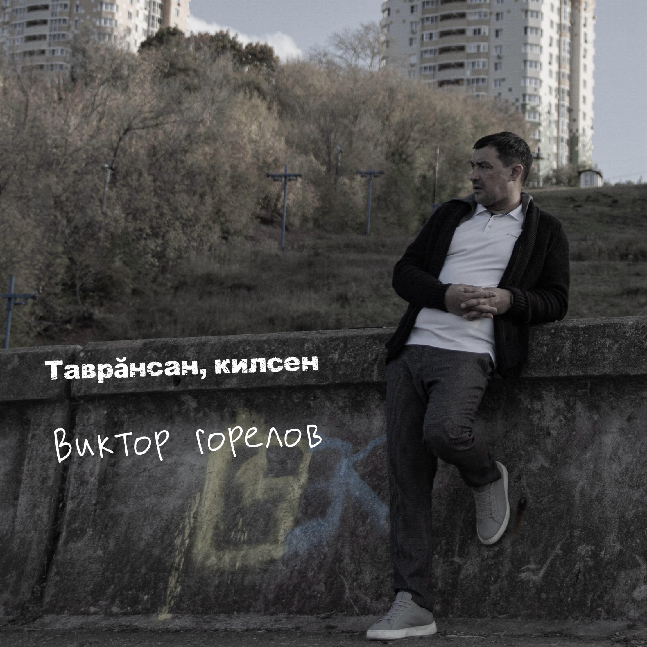 Релиз Таврăнсан, килсен