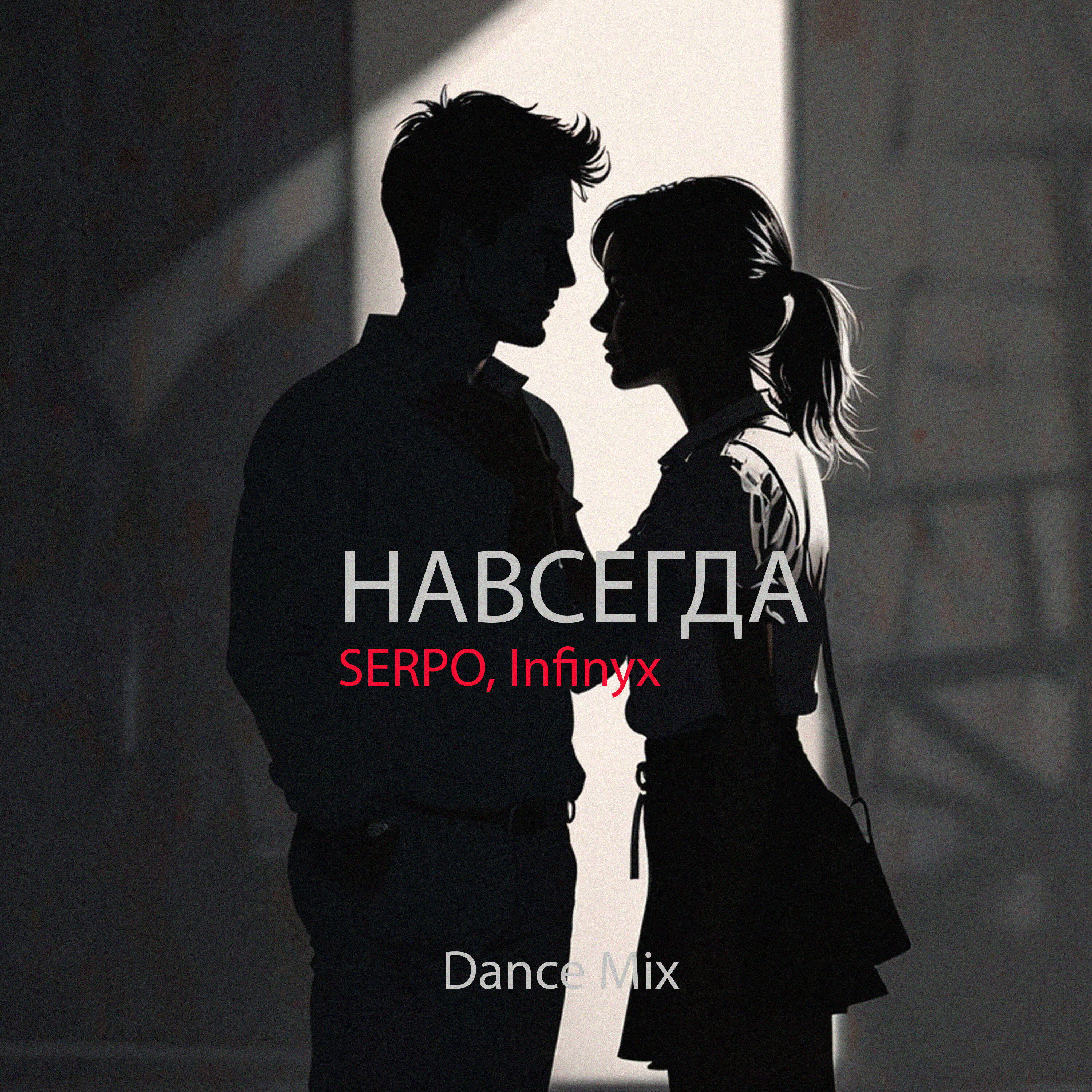 Релиз Навсегда (Dance Mix)