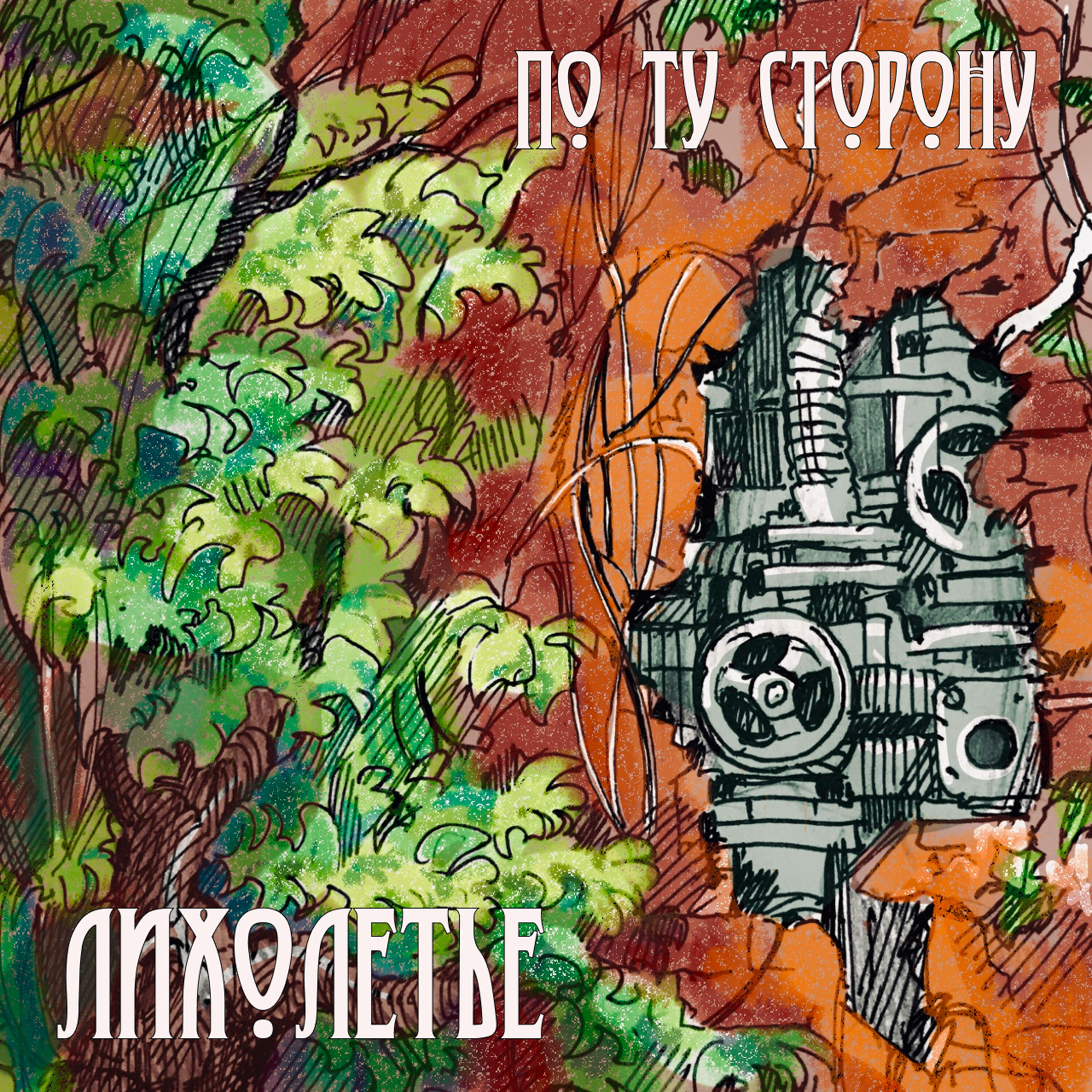 Релиз По ту сторону