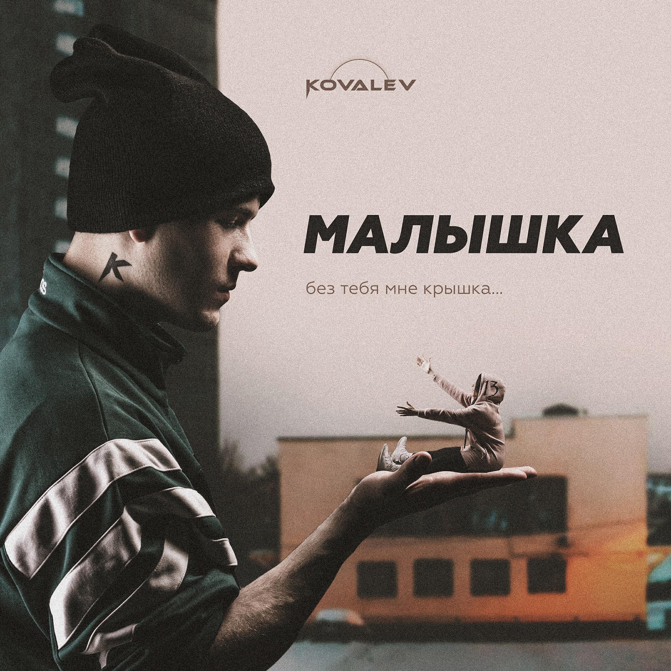 Релиз Малышка