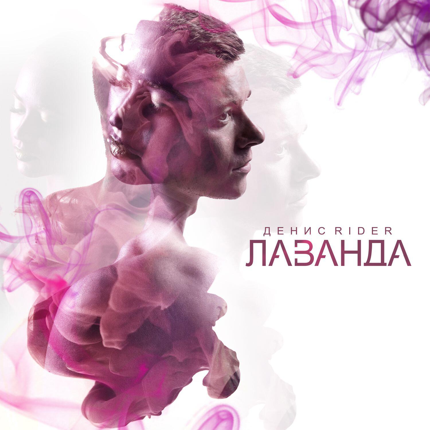 Релиз Лаванда