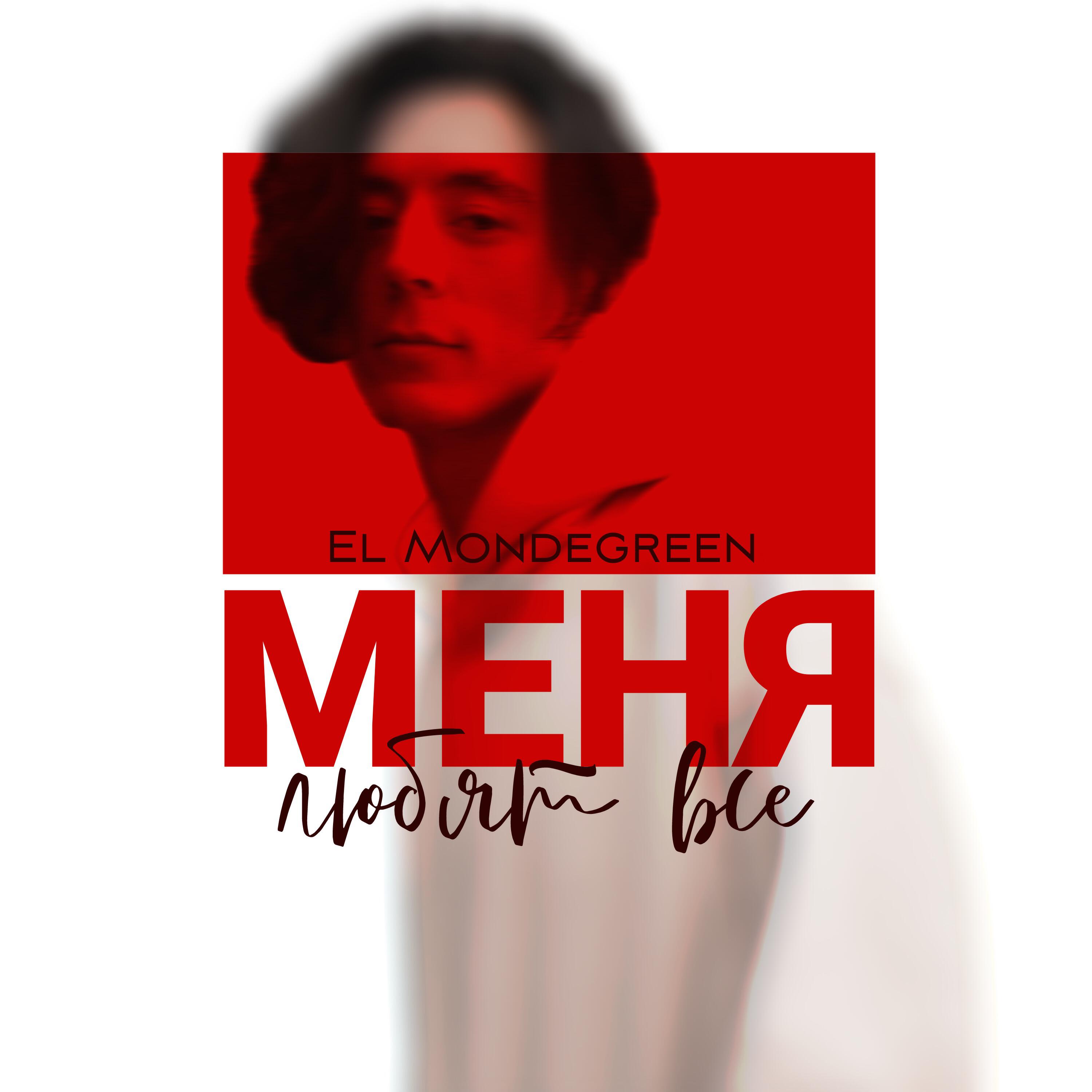 Релиз Меня любят все