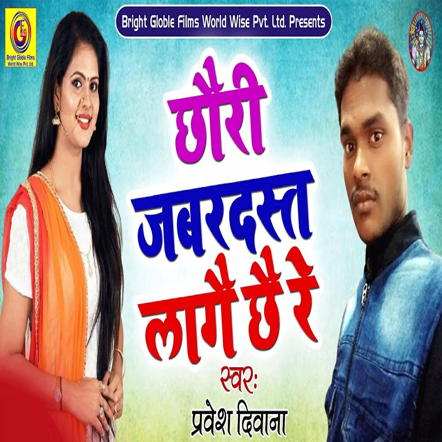 Релиз Chhauri Jabardast Lage Chhai Re