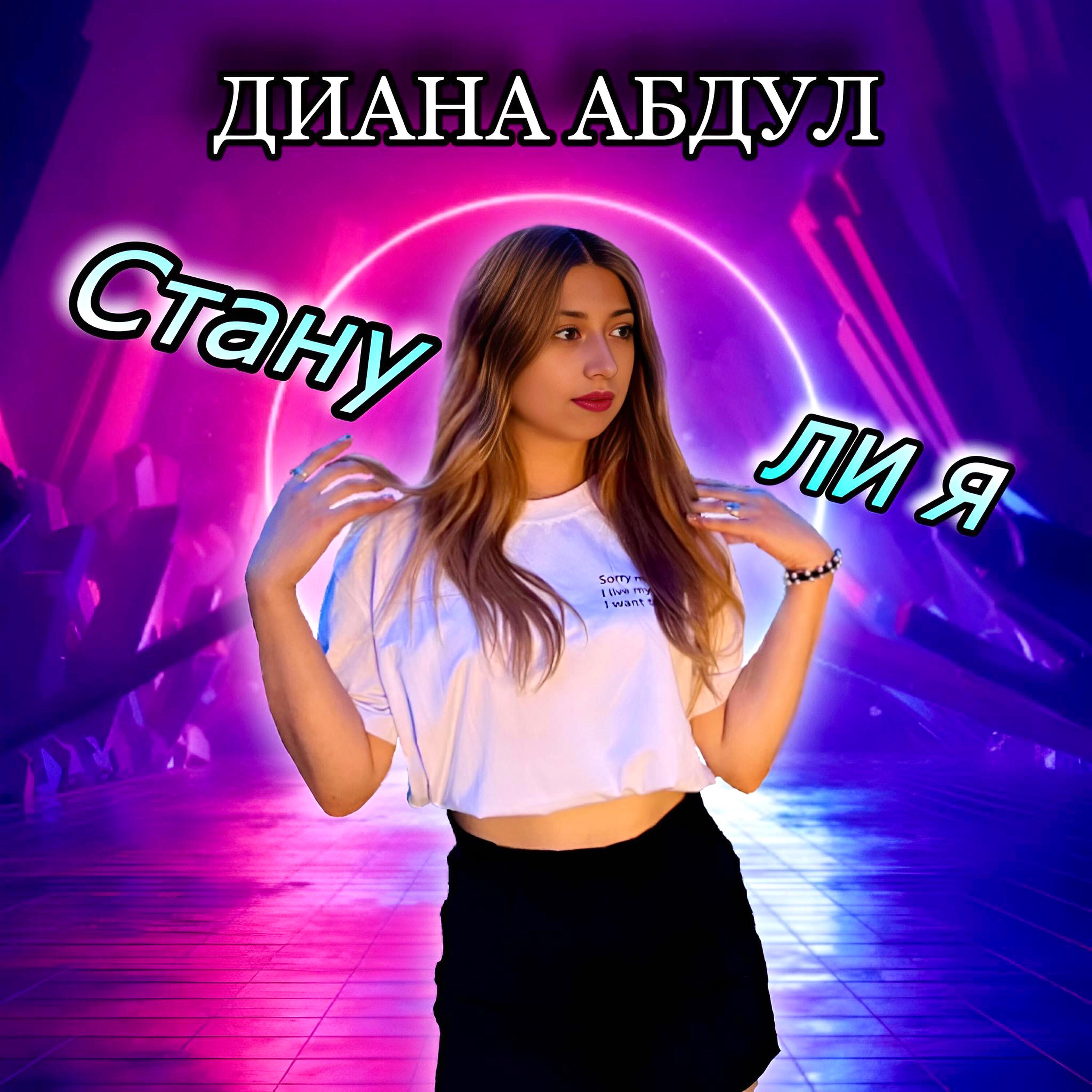 Релиз Стану ли я