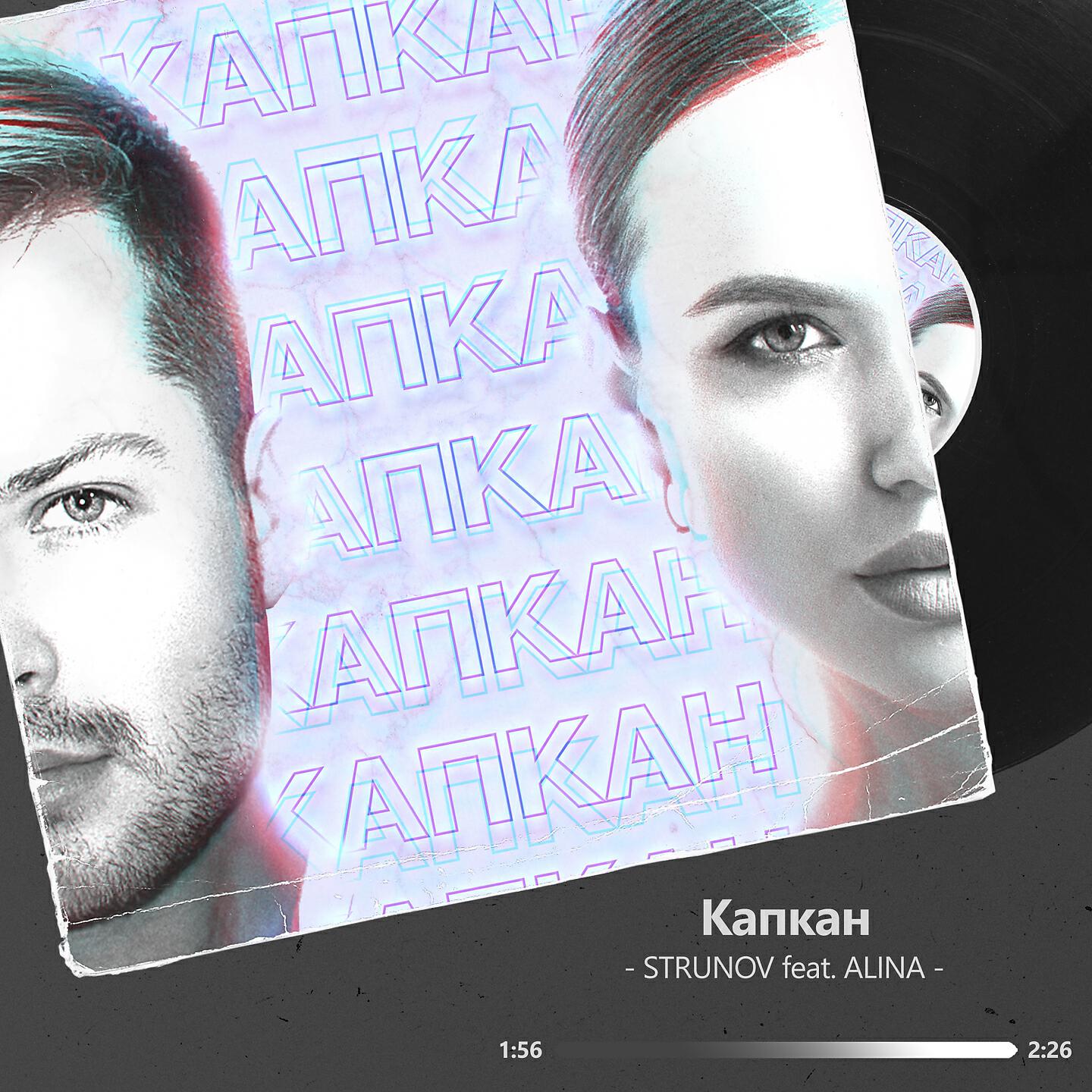 Постер альбома Капкан