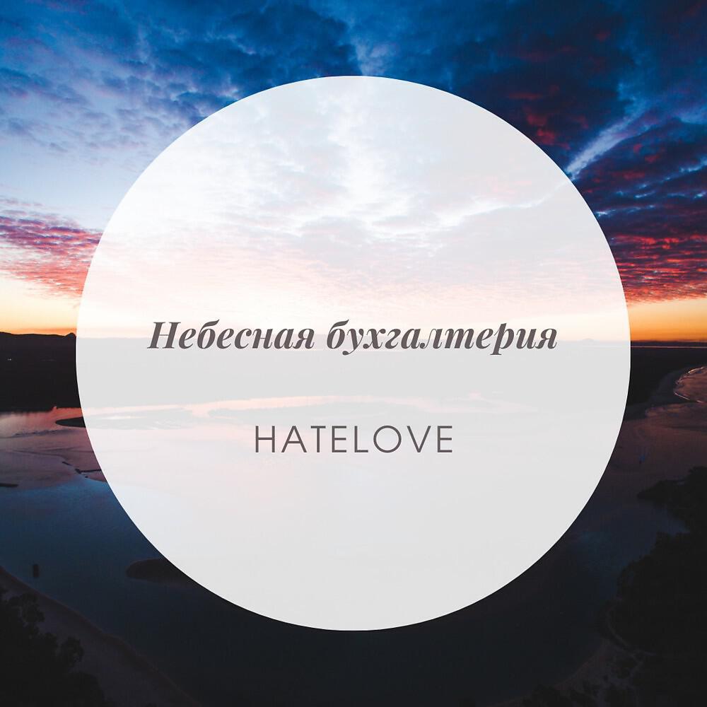 Релиз Небесная бухгалтерия