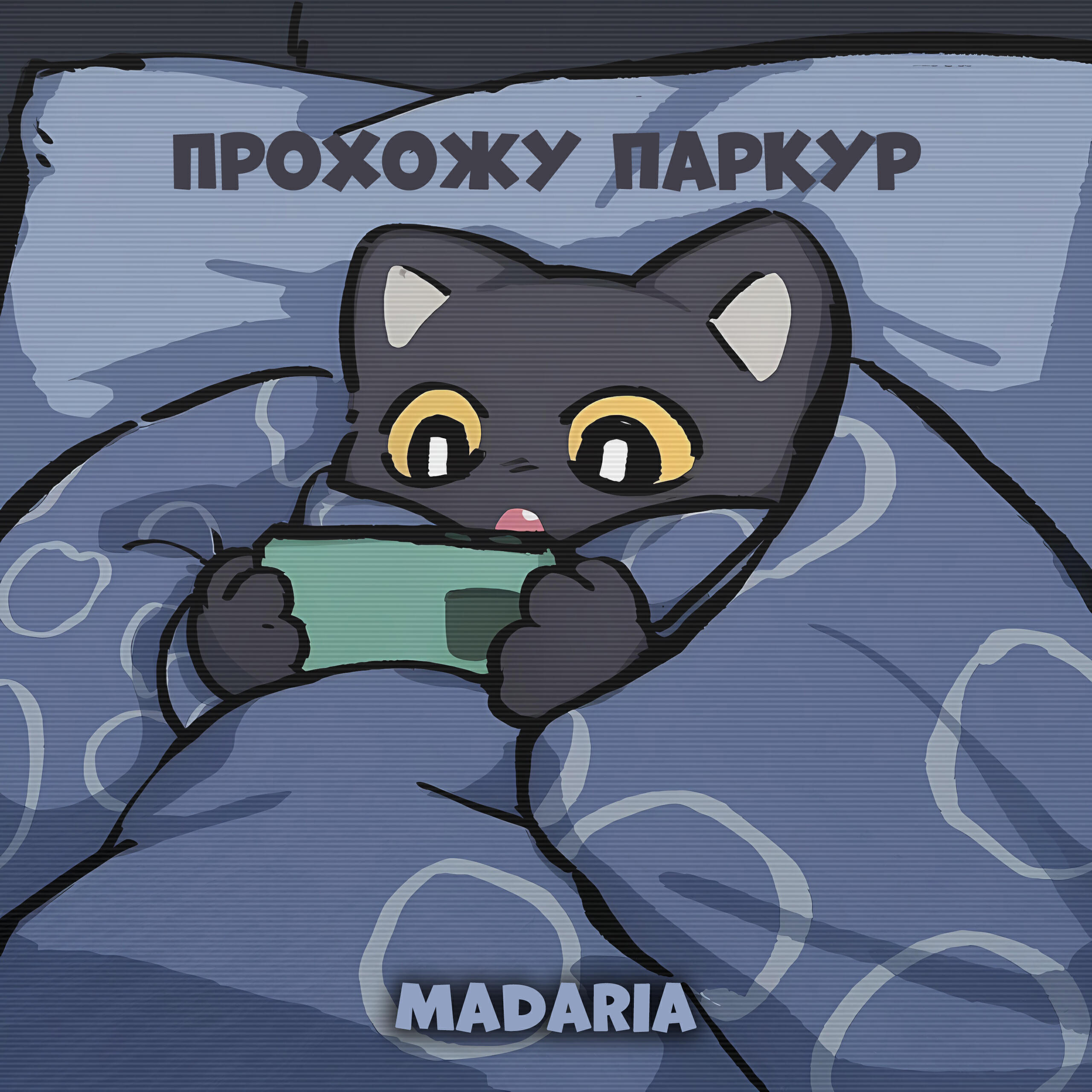 Релиз Прохожу паркур