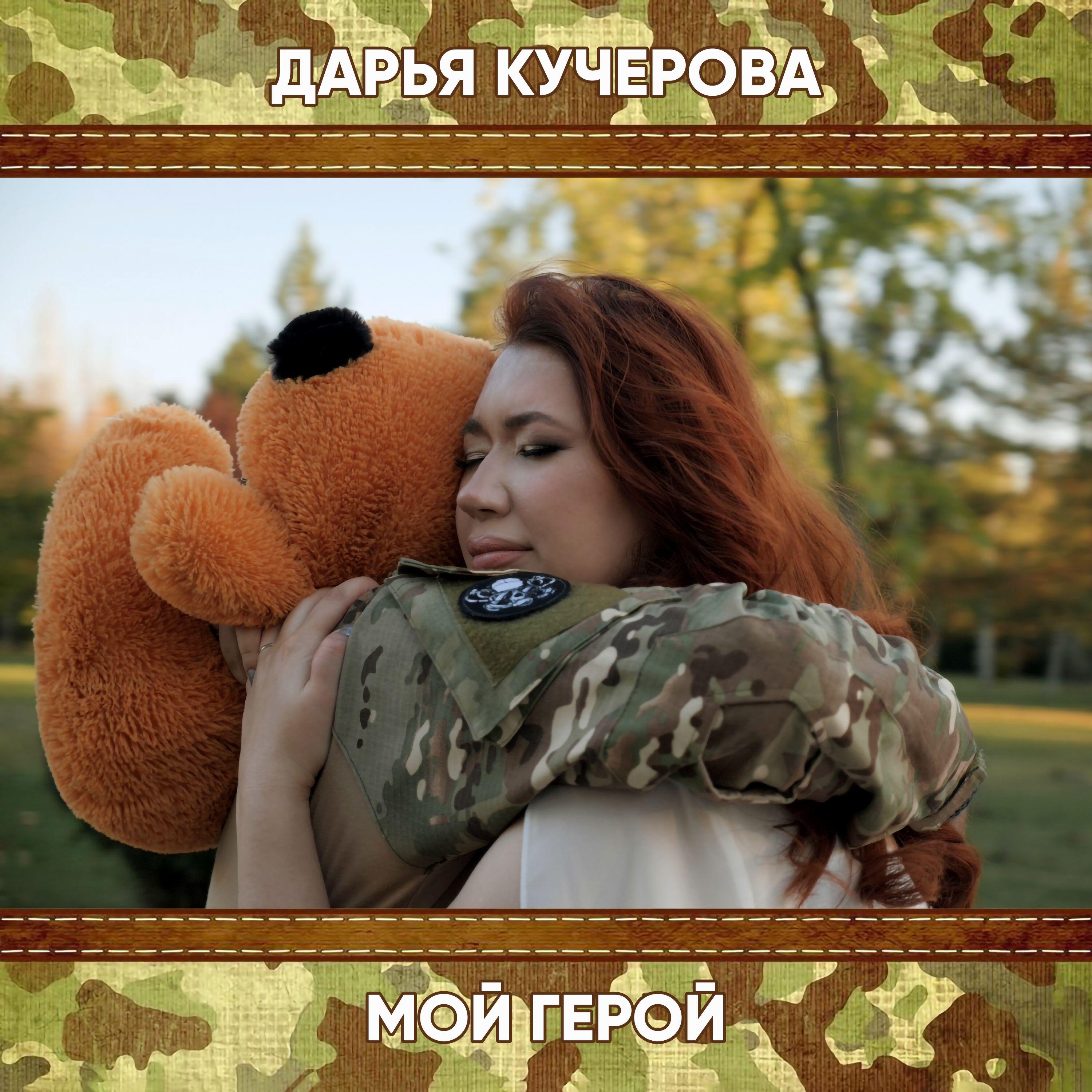 Релиз Мой герой