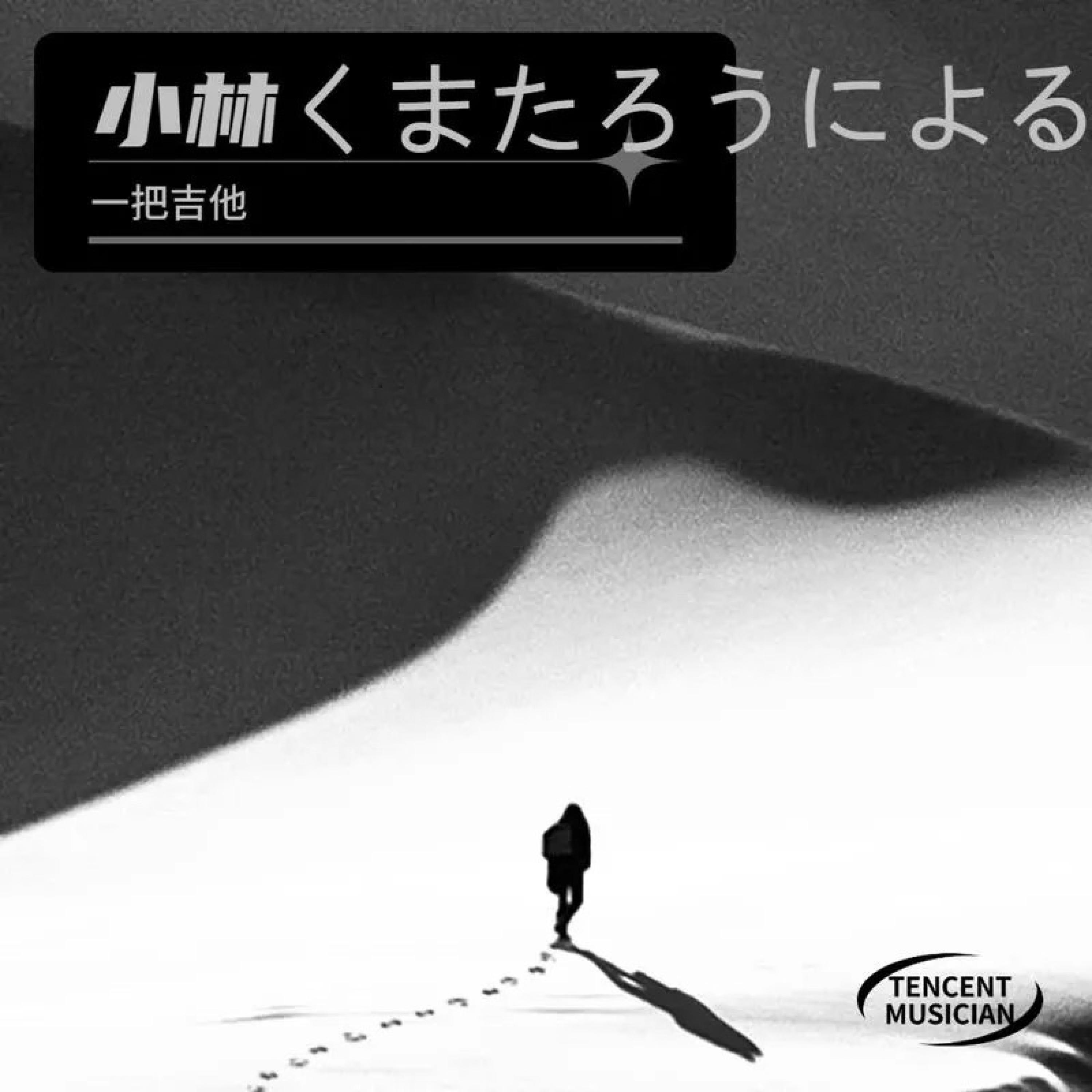 Релиз 小林くまたろうによる即興曲IV