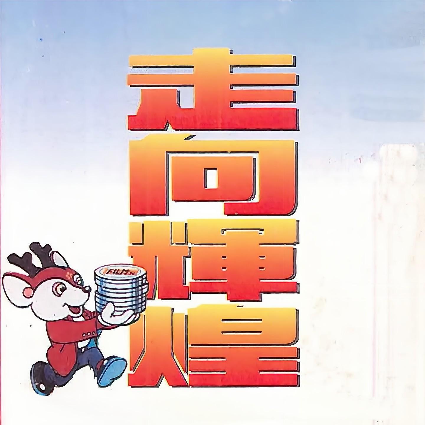Релиз 走向辉煌