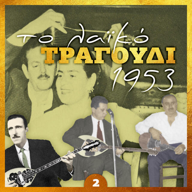 Трек Γιαλέλι
