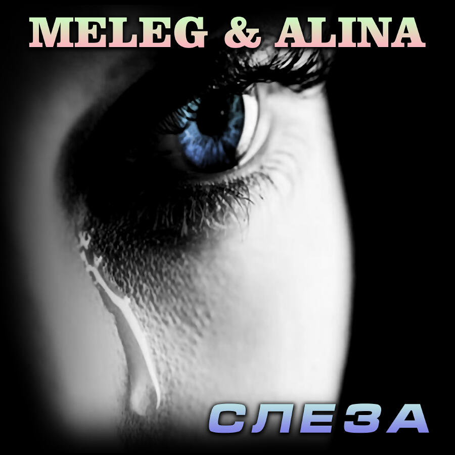 Релиз Слеза